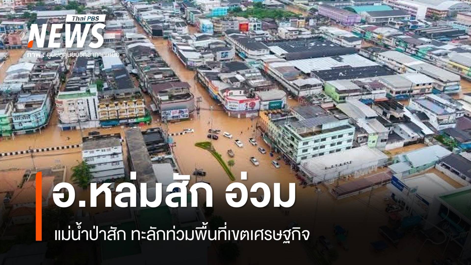 อ่วม! แม่น้ำป่าสัก ทะลักท่วมพื้นที่เขตเศรษฐกิจหล่มสัก จ.เพชรบูรณ์ 
