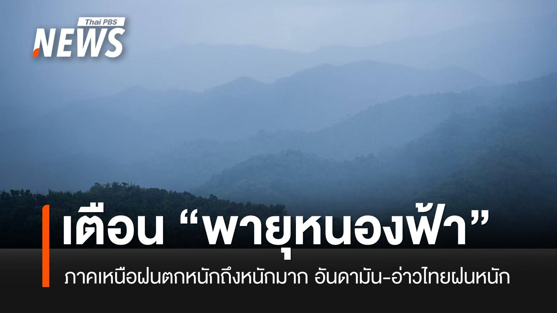 อุตุฯ เตือน “พายุหนองฟ้า” ทำให้ฝนตกหนักถึงหนักมาก