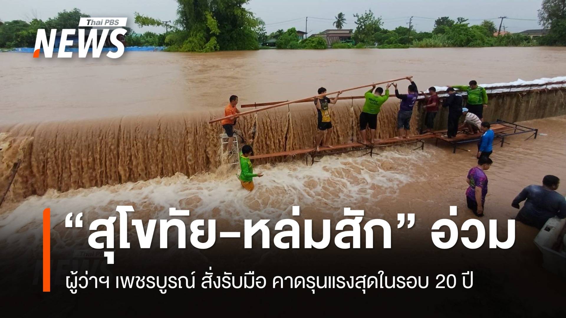 “เพชรบูรณ์” น้ำป่าหลากรุนแรง ผู้ว่าฯ สั่งรับมือระดับแดง คาดสูงสุดในรอบ 20 ปี