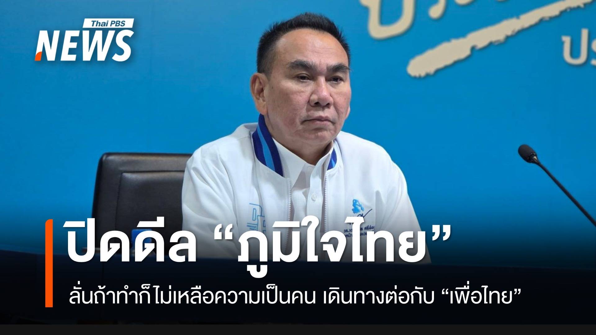 “เดชอิศม์” ปิดประตูดีล “ภูมิใจไทย” ตั้งรัฐบาล ถ้าทำก็ไม่เหลือความเป็นคน
