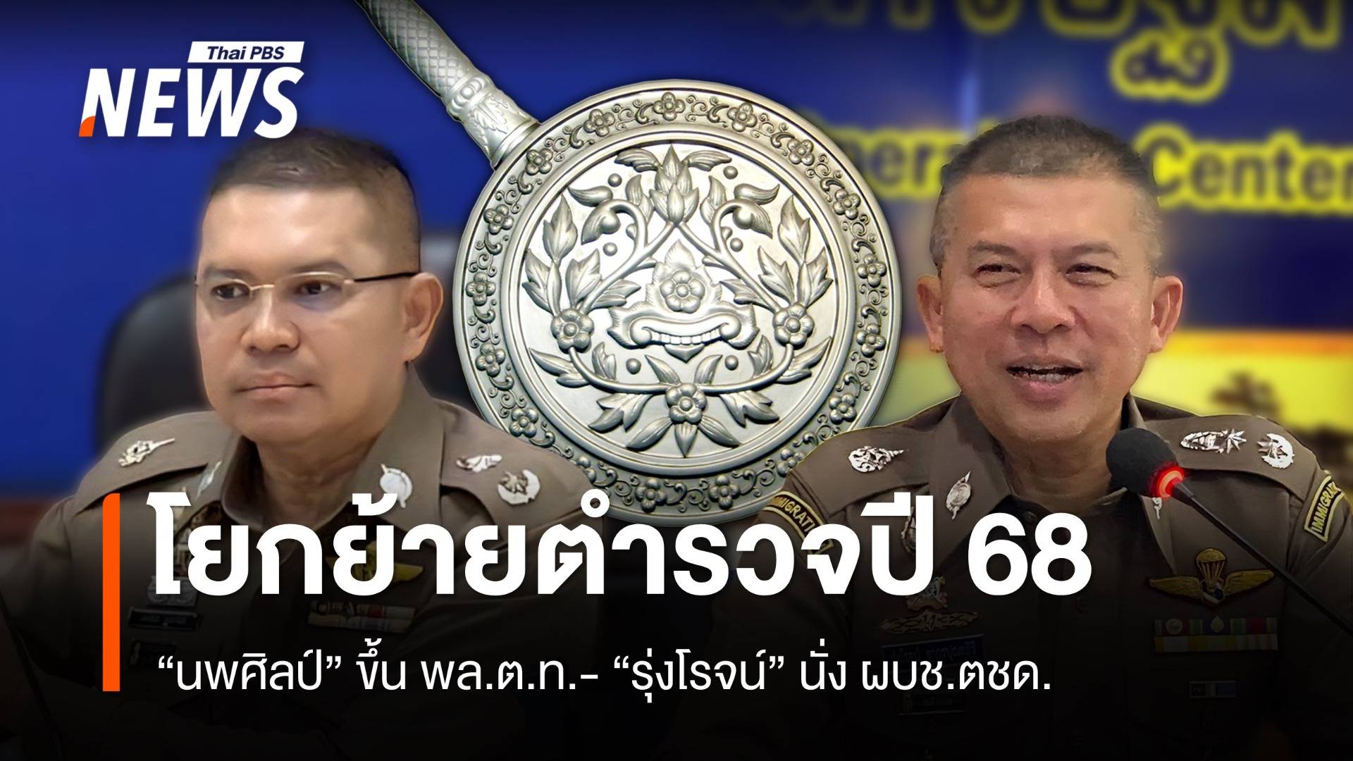 ก.ตร.เคาะชื่อโยกย้ายตำรวจประจำปี 68 "นพศิลป์" ขึ้น พล.ต.ท.- "รุ่งโรจน์" นั่ง ผบช.ตชด.