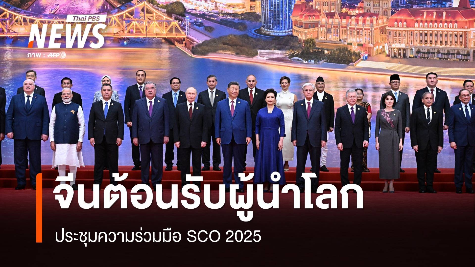 จีนต้อนรับ 20 ผู้นำโลก ประชุมความร่วมมือ SCO 2025