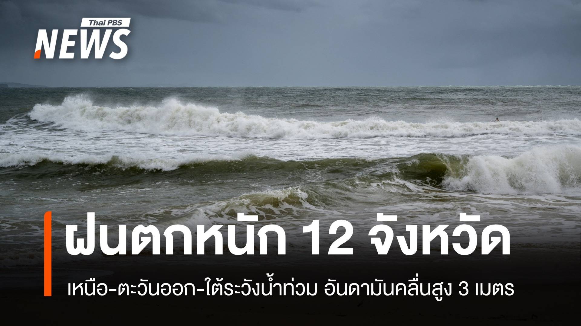 สภาพอากาศวันนี้ เหนือ-อีสาน-กลางฝนหนัก ทะเลอันดามันคลื่นแรง