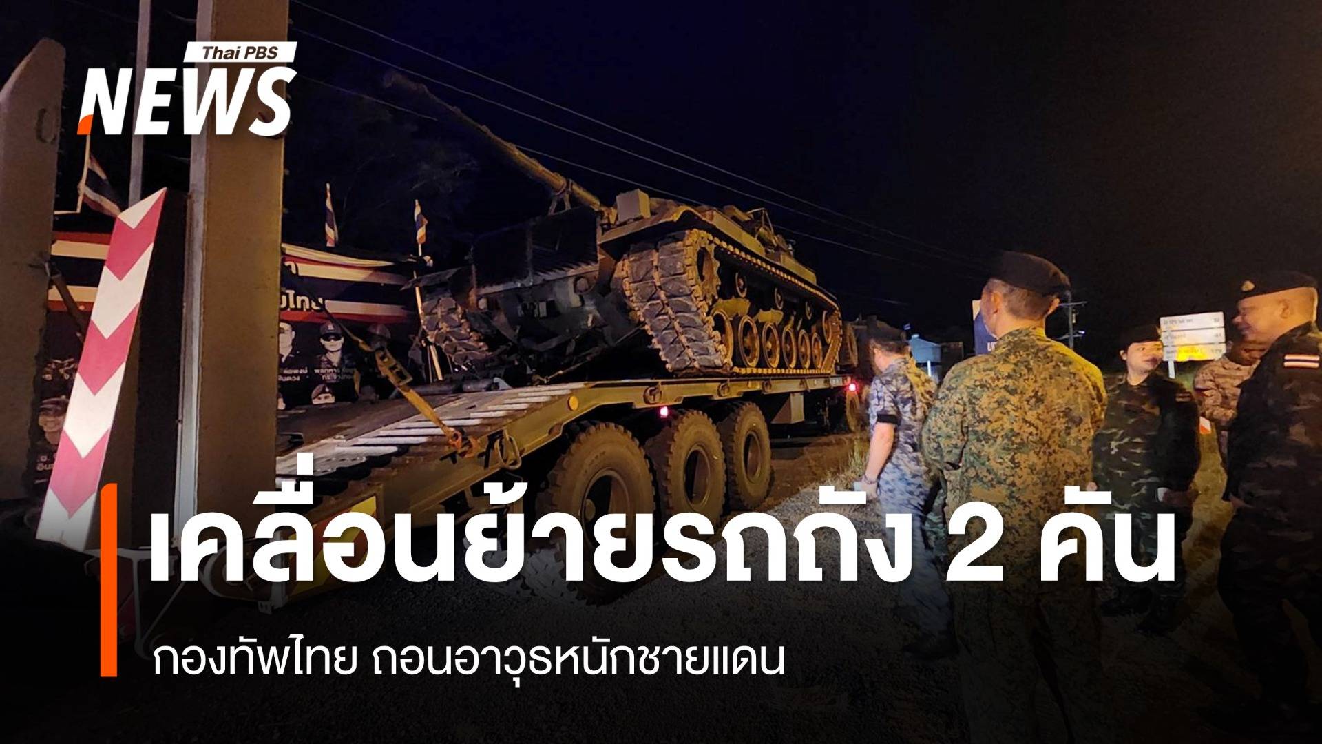 กองทัพไทย ถอนอาวุธหนักชายแดนตามถ้อยแถลงร่วมไทย-กัมพูชา