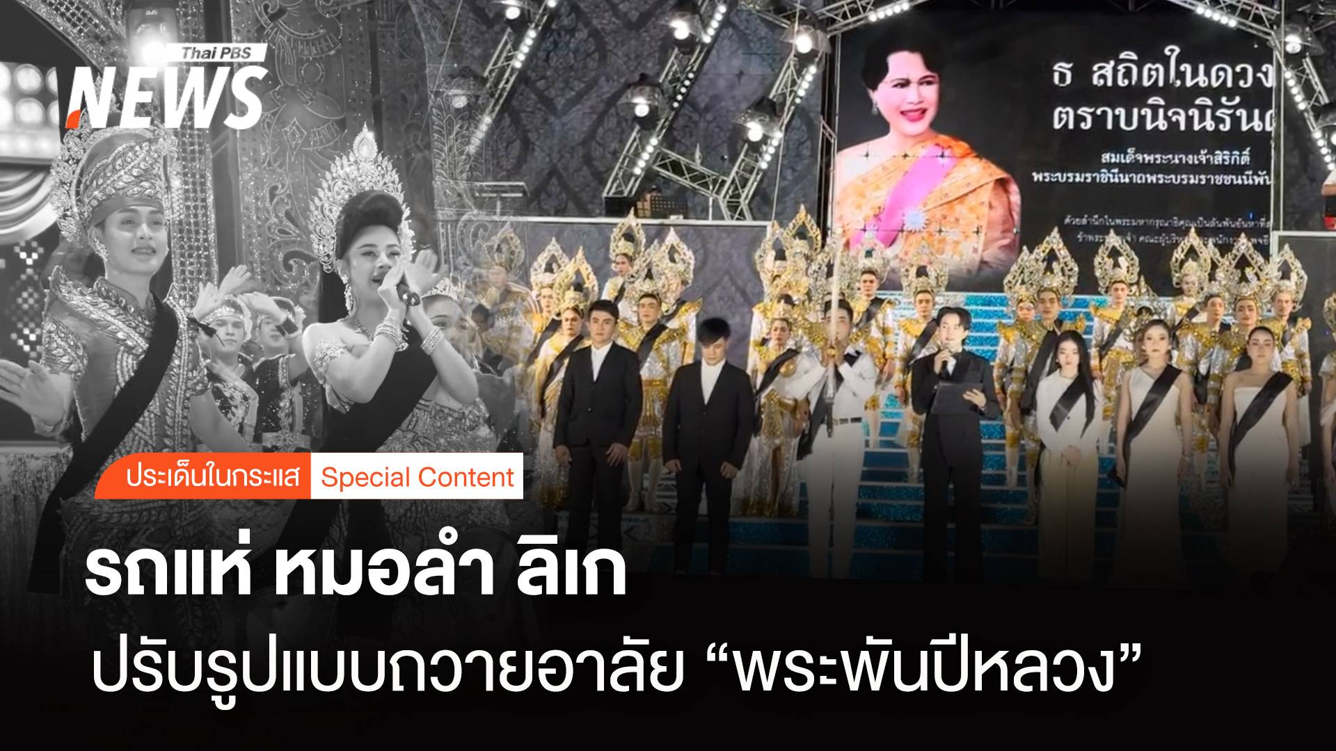 รถแห่ หมอลำ ลิเก ปรับรูปแบบถวายอาลัย “พระพันปีหลวง”