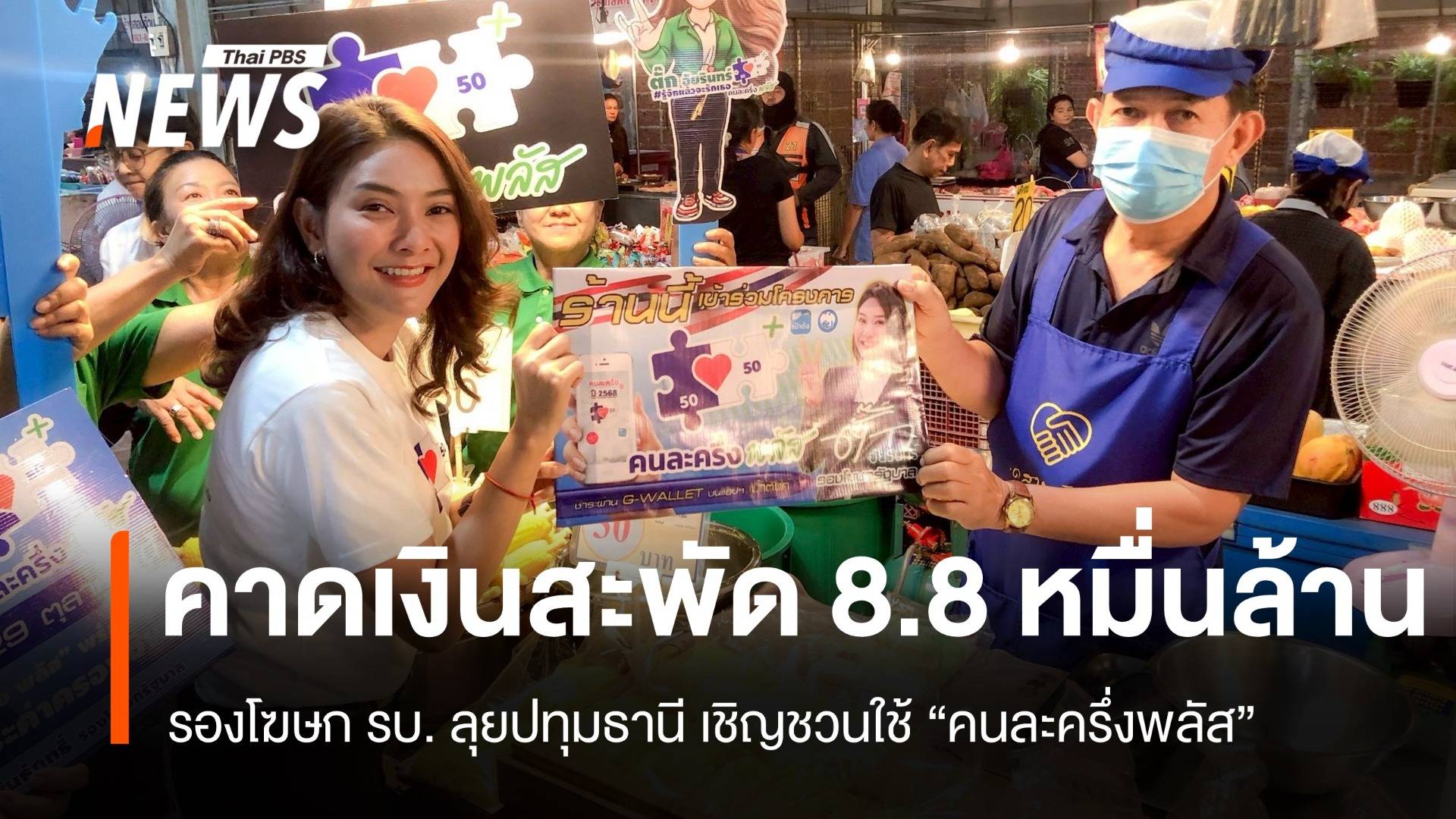 "คนละครึ่งพลัส" ใช้วันแรก "อัยรินทร์" คาดเงินสะพัด 8.8 หมื่นล้านทั่วประเทศ