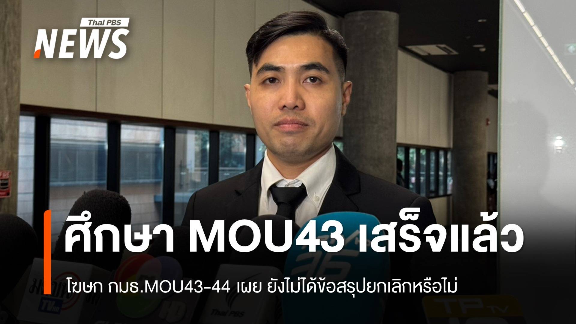 "ปิยรัฐ" เผย ศึกษา MOU43 เสร็จแล้ว แต่ยังไม่สรุปยกเลิกหรือไม่