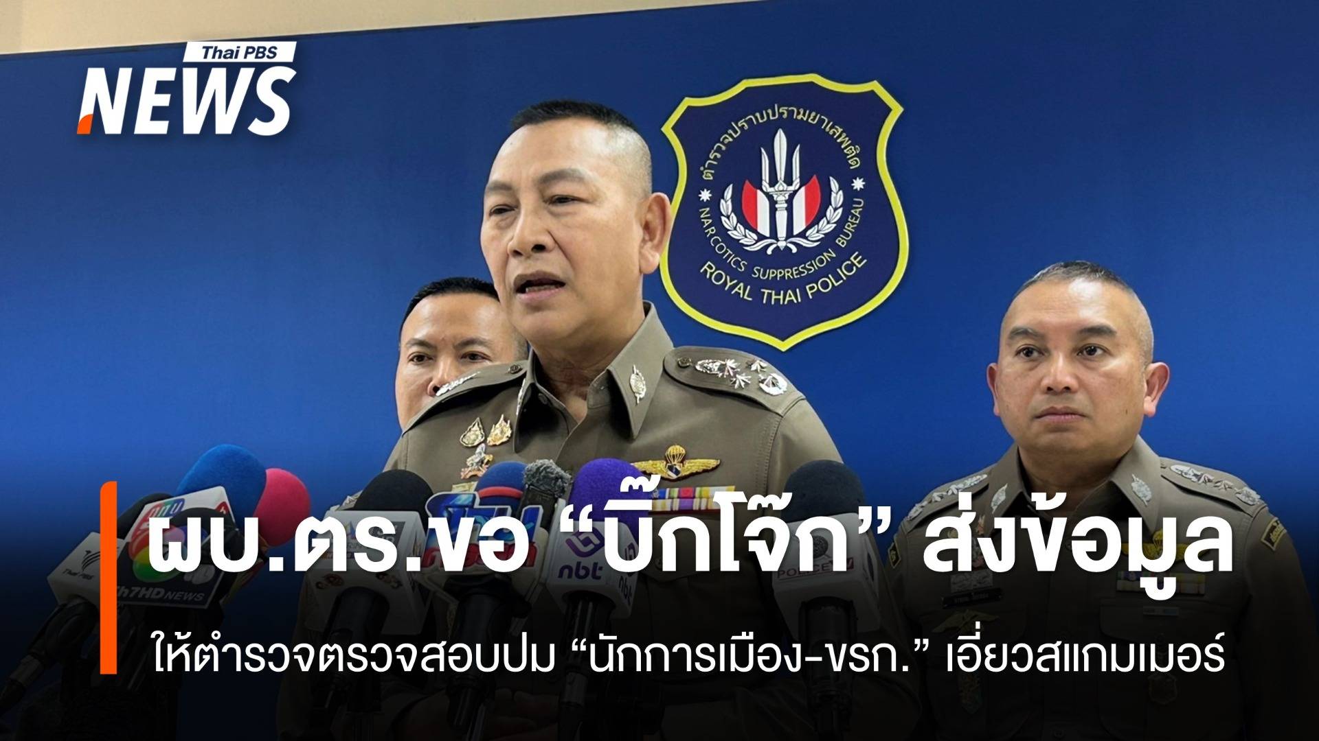 ผบ.ตร.ขอ "บิ๊กโจ๊ก" มอบข้อมูลให้ตำรวจ ปมนักการเมือง-ขรก.เอี่ยวสแกมเมอร์