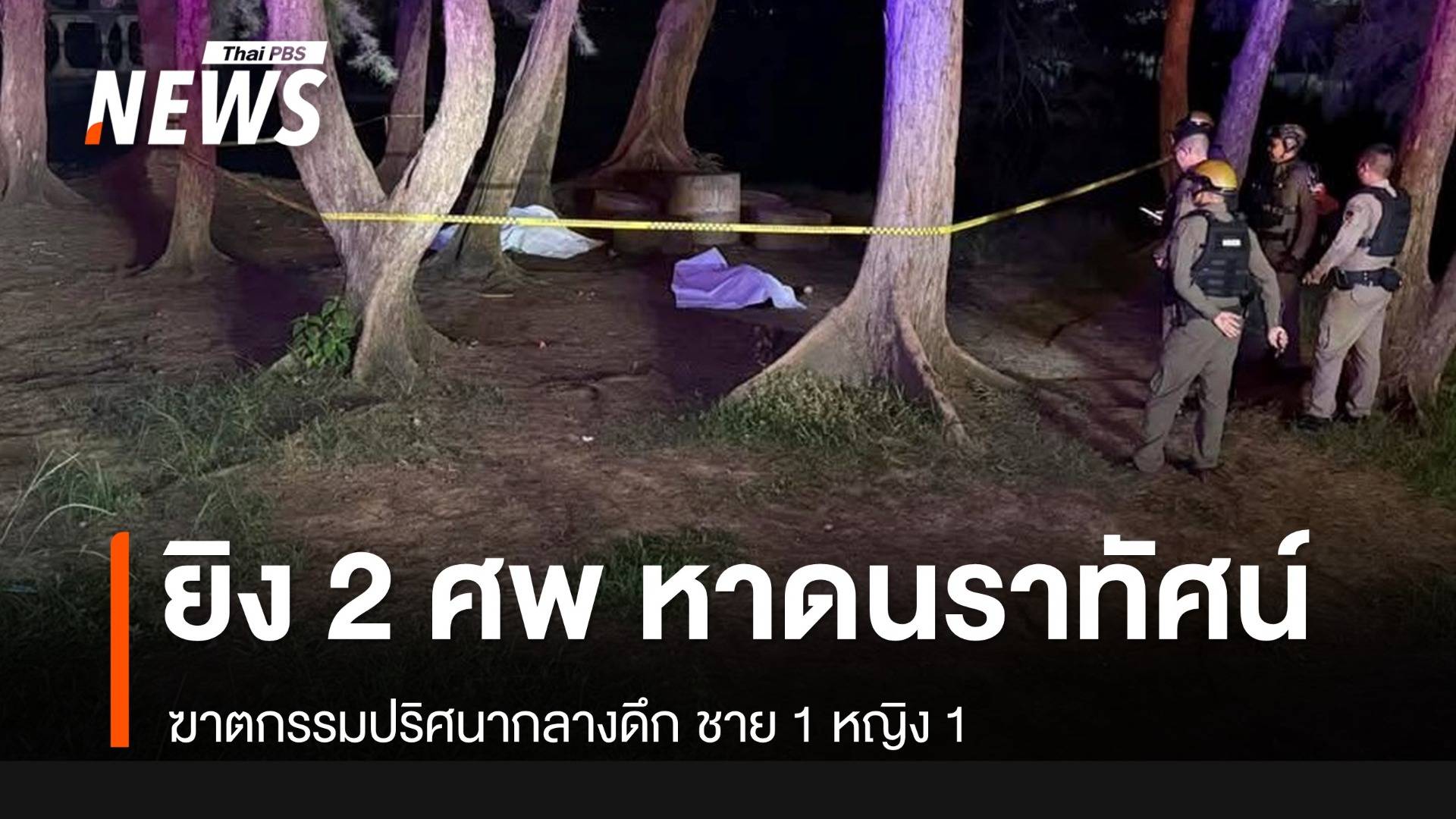 ยิงปริศนา! ดับ 2 คน ที่ “หาดนราทัศน์” จ.นราธิวาส กลางดึก