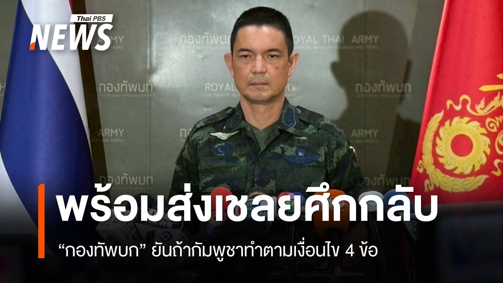 “กองทัพบก” ยันพร้อมส่งเชลยเขมรกลับ หากกัมพูชาทำตามเงื่อนไข 4 ข้อ