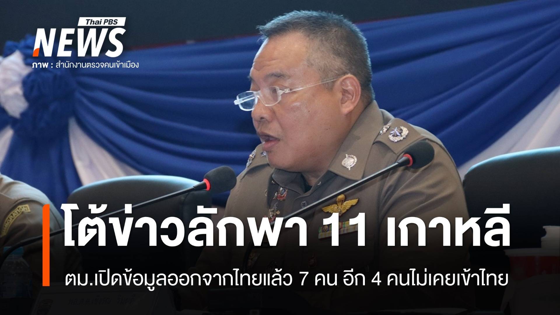 ตม.เปิดข้อมูล 11 เกาหลีใต้เข้าออกไทย โต้ข่าวถูกลักพาตัว