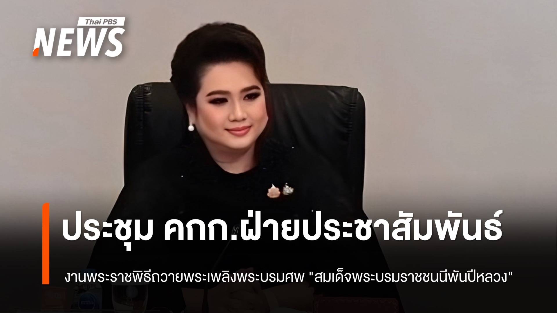 "ศุภมาส" ประชุม กก.ปชส.งานพระราชพิธีถวายพระเพลิงพระบรมศพ "สมเด็จพระบรมราชชนนีพันปีหลวง" 