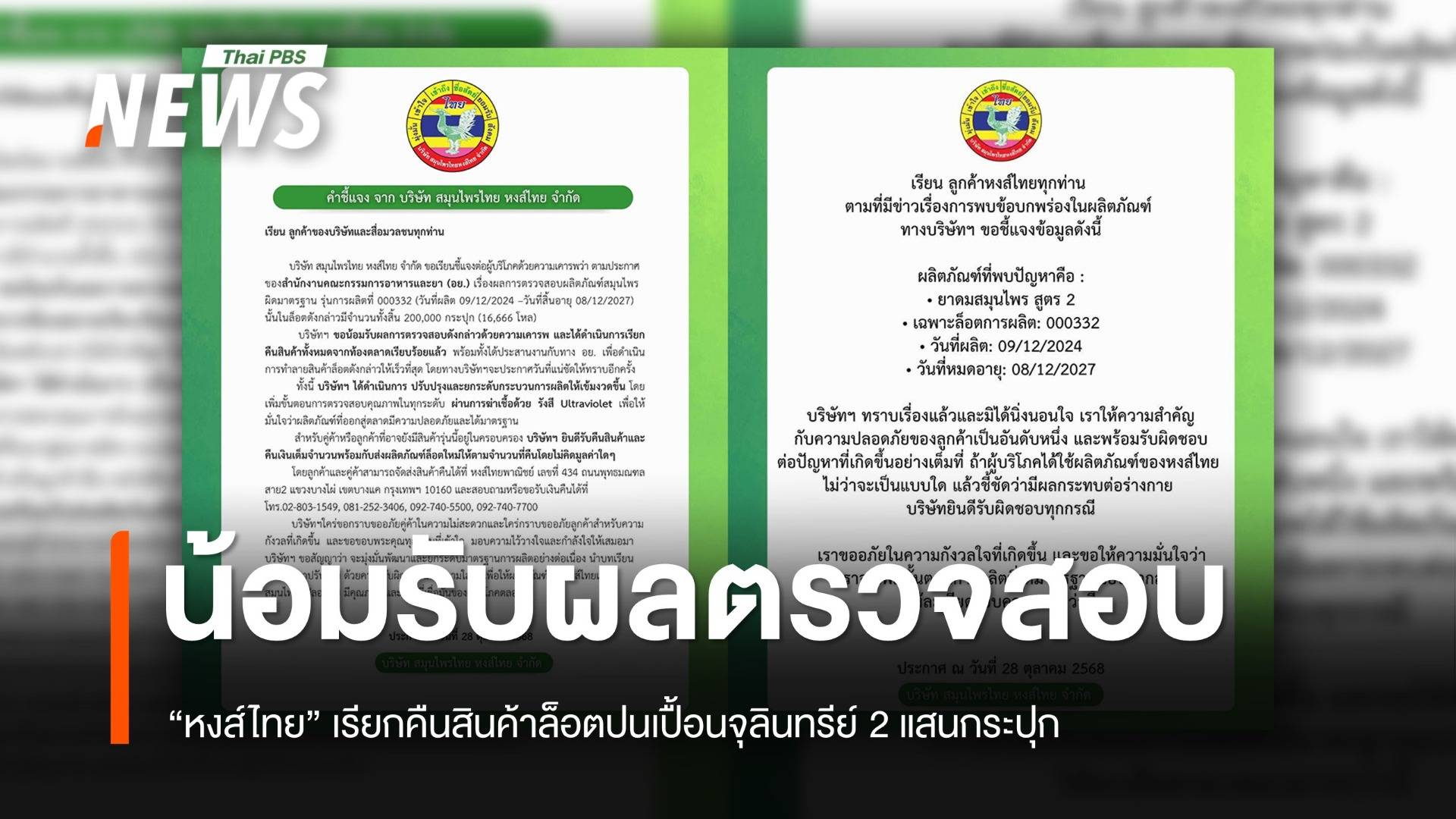 "หงส์ไทย" น้อมรับผลตรวจสอบ อย. - เรียกคืนสินค้าล็อตปนเปื้อนจุลินทรีย์ 2 แสนกระปุก