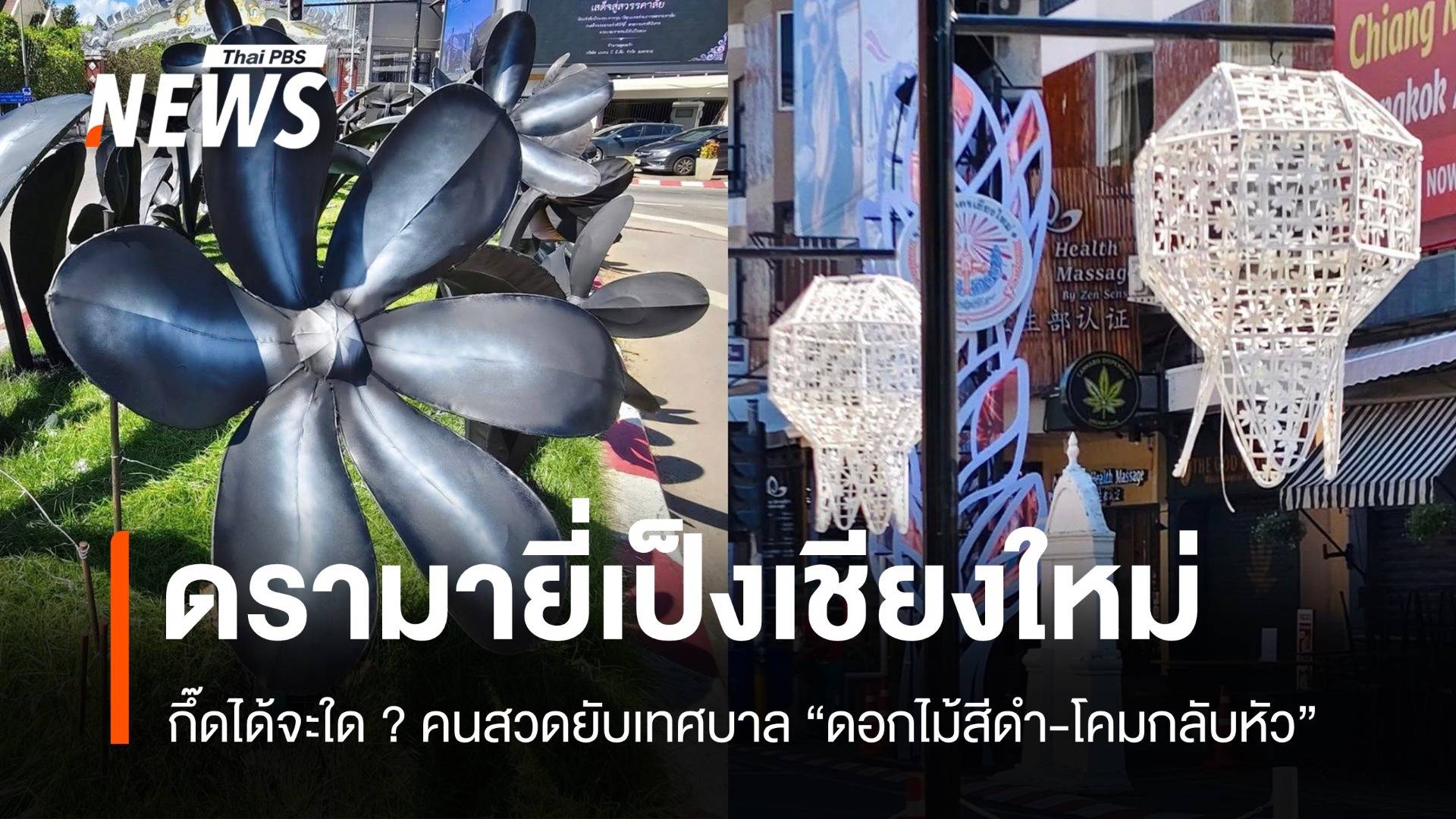 กึ๊ดได้จะใด ? คนเชียงใหม่สวดยับเทศบาลเชียงใหม่ "ดอกไม้สีดำ-โคมกลับหัว" 