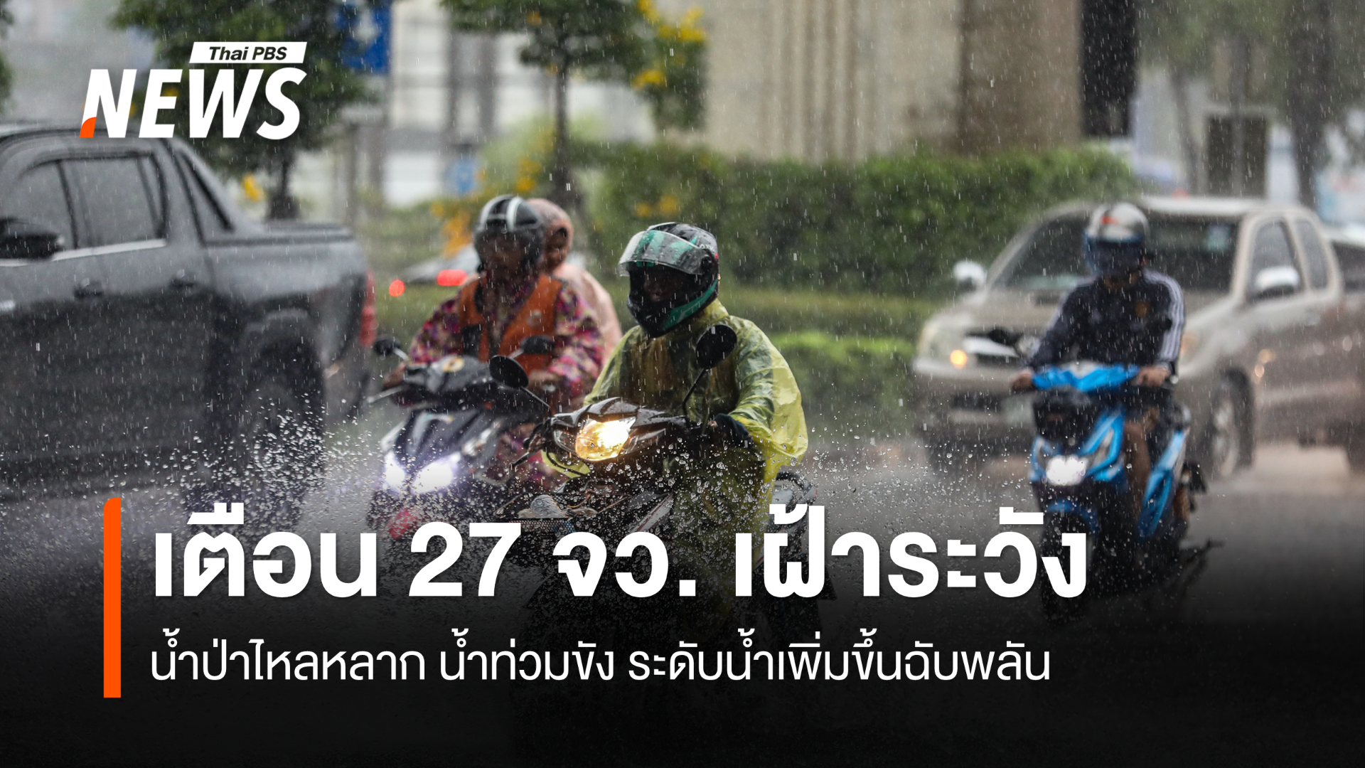 แจ้งเตือน 27 จังหวัด เฝ้าระวังน้ำท่วมฉับพลัน 29 ต.ค.-3 พ.ย. 68