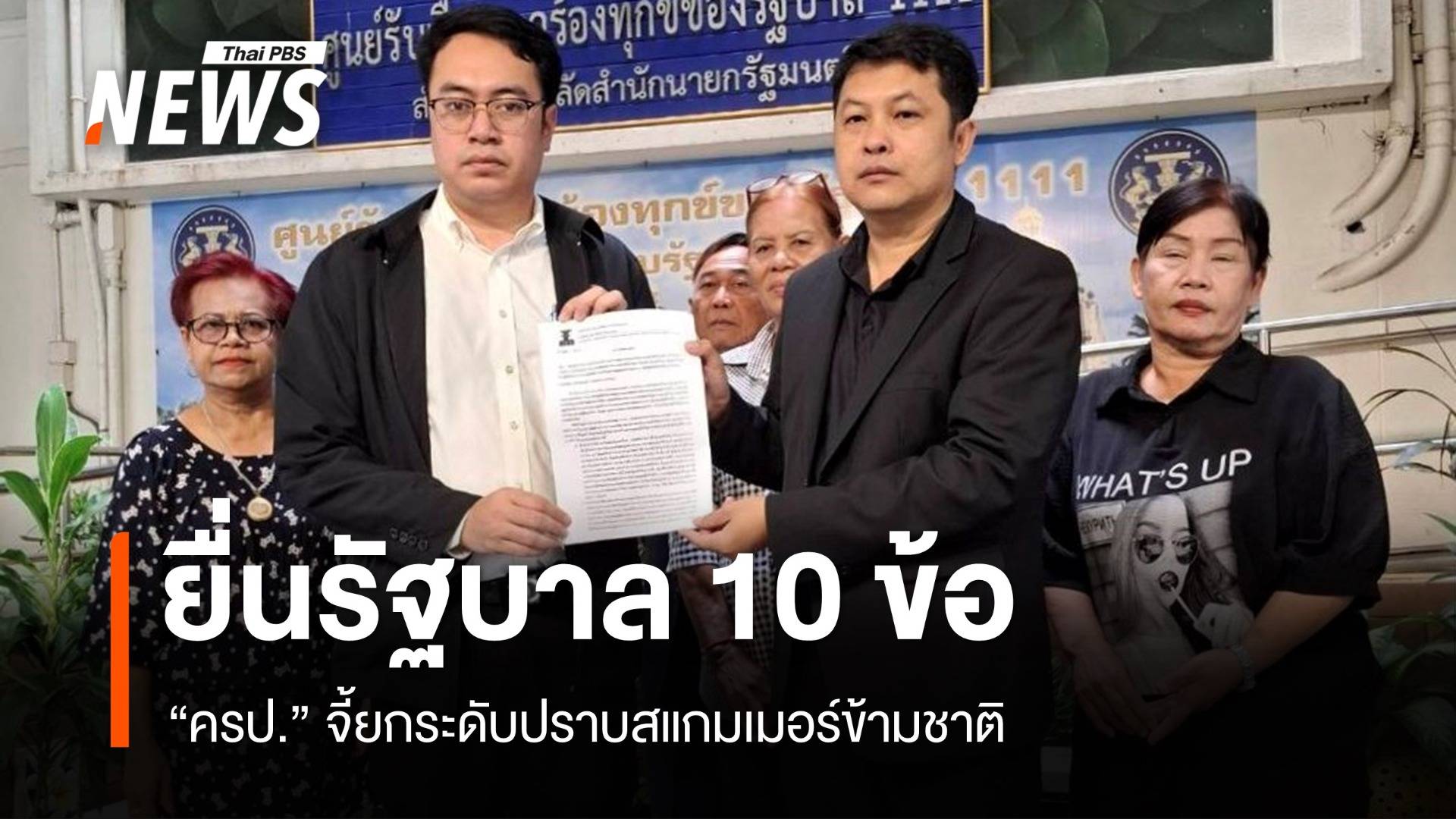 ครป.-ภาคประชาชน จี้รัฐบาลยกระดับปราบอาชญากรรม-สแกมเมอร์ข้ามชาติ