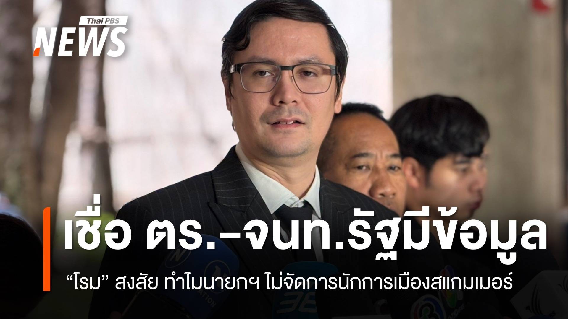"โรม" เชื่อตร.มีข้อมูลนักการเมืองเอี่ยวสแกมเมอร์ สงสัยทำไมนายกฯ ไม่จัดการ