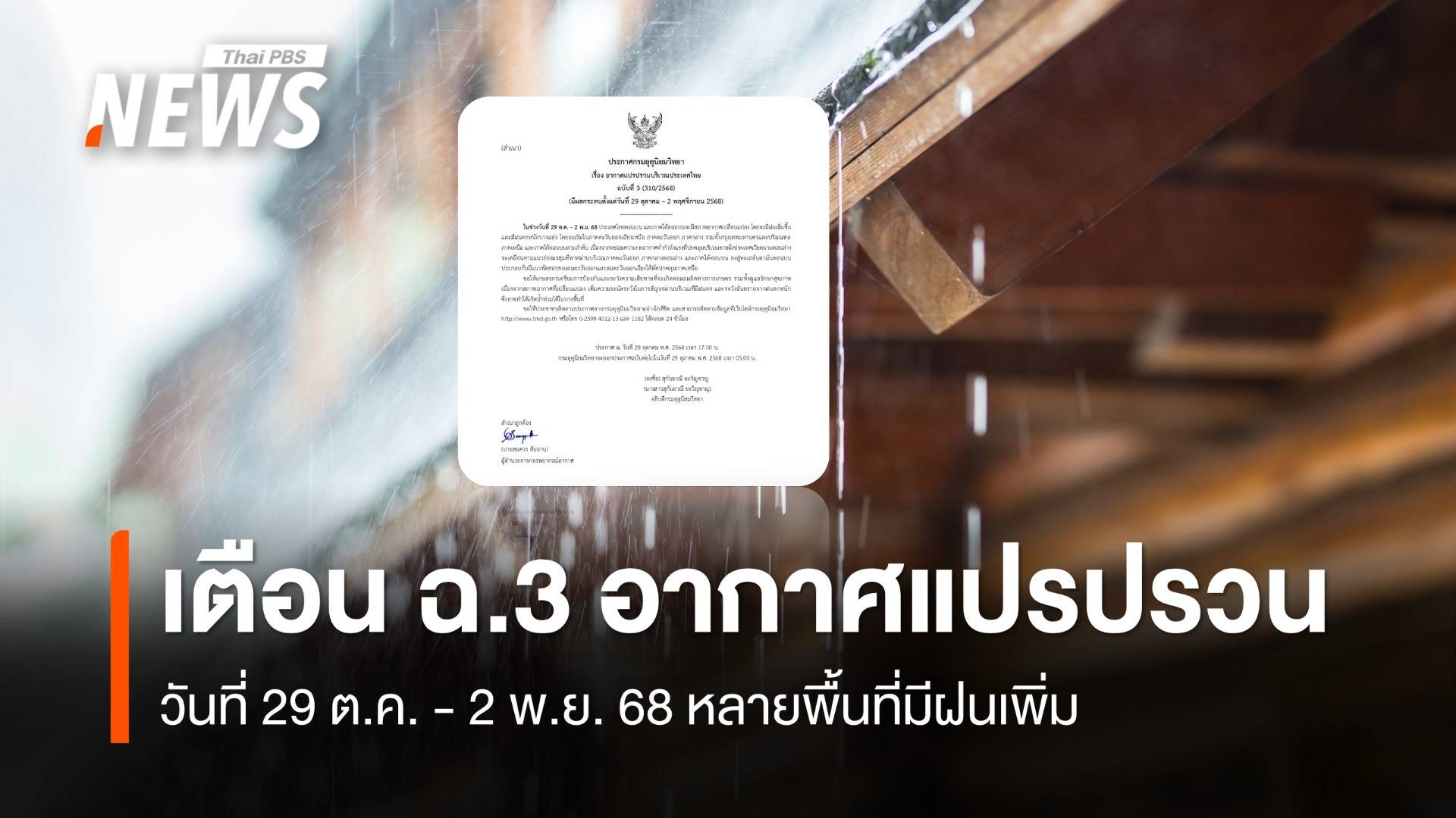 เตือนฉบับ 3 "อากาศแปรปรวน" วันที่ 29 ต.ค. - 2 พ.ย. 68