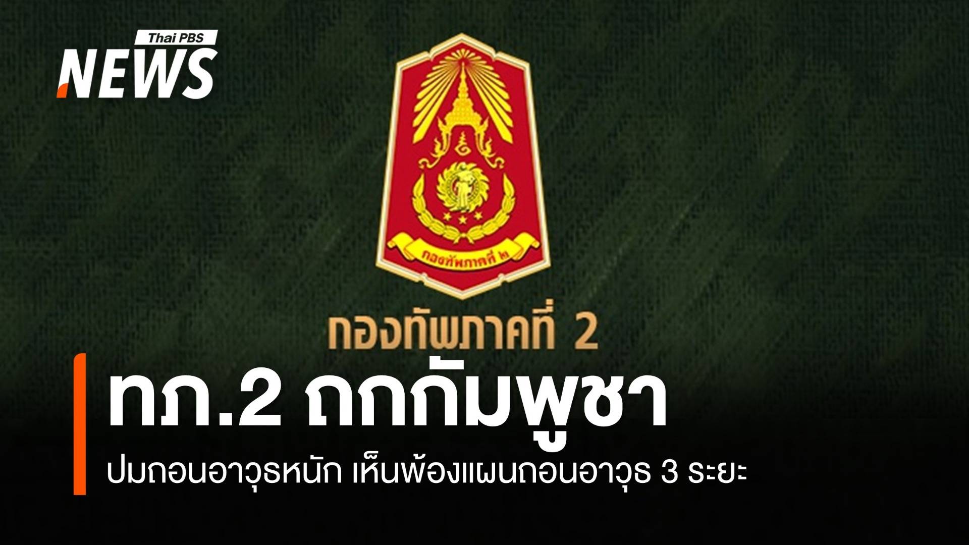 ทภ.2 ถกกัมพูชาปมถอนอาวุธหนัก เห็นพ้องแผนถอนอาวุธ 3 ระยะ