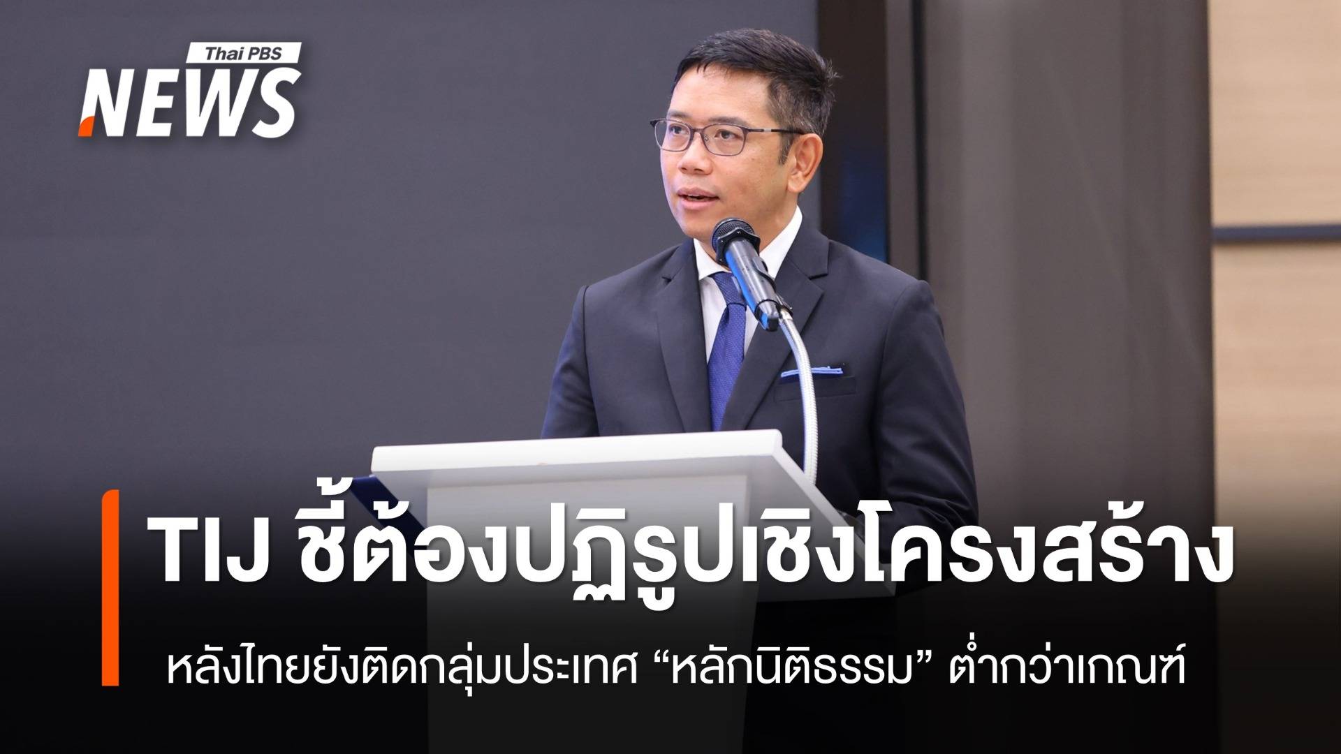 TIJ ชี้ต้องปฏิรูปเชิงโครงสร้าง ไทยติดกลุ่มประเทศ "หลักนิติธรรม" ต่ำกว่าเกณฑ์