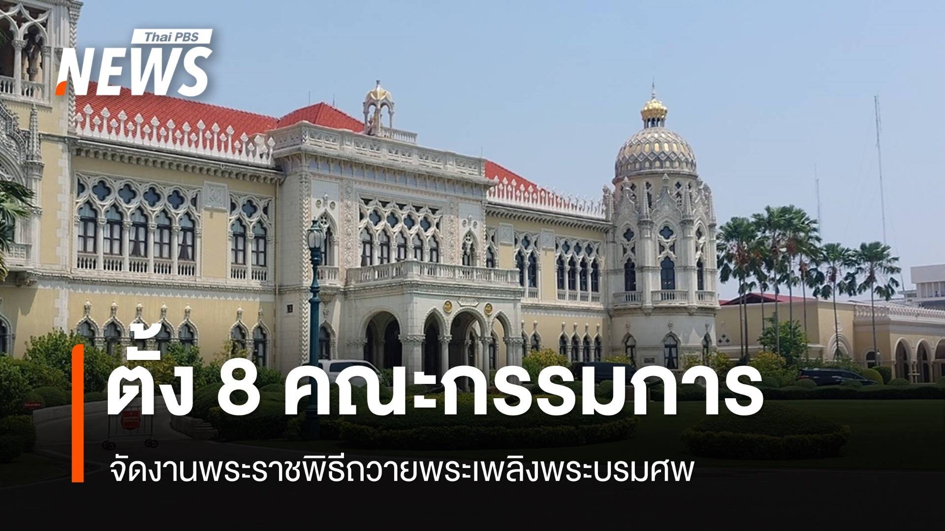 ครม.แต่งตั้ง 8 คณะกรรมการจัดพระราชพิธีถวายพระเพลิงฯ