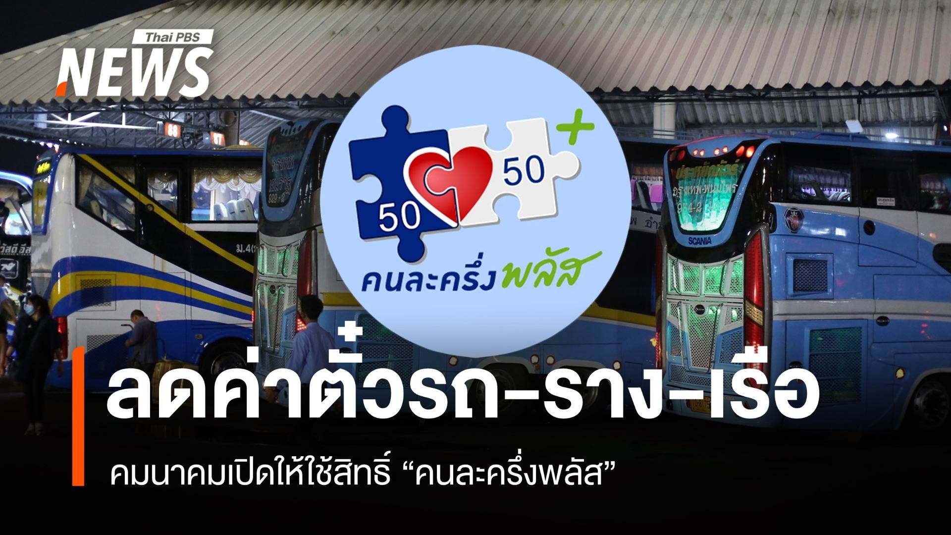 คมนาคมเปิดให้ใช้สิทธิ์ "คนละครึ่งพลัส" ลดค่าตั๋วรถ-ราง-เรือ-บขส.