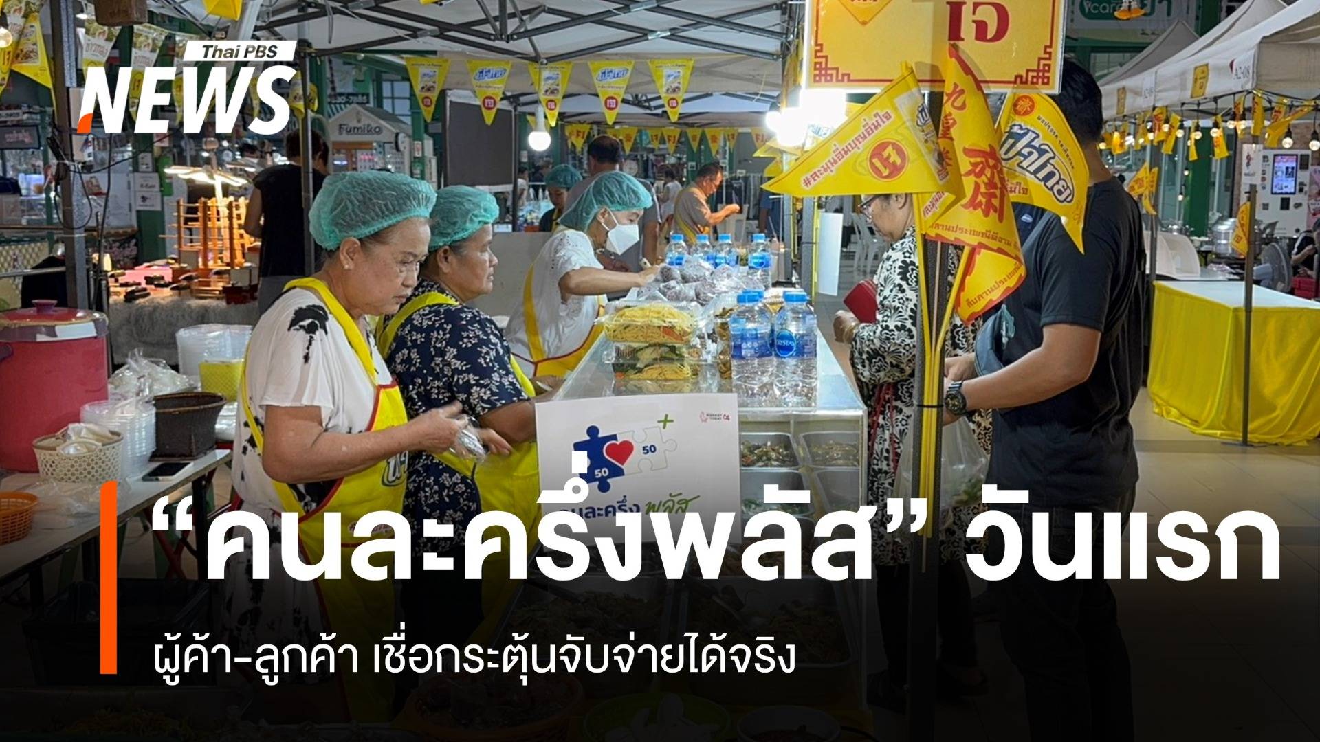 วันแรก! ตลาดวิภาวดีคึกคัก ผู้ค้าติดป้าย "คนละครึ่งพลัส" ดึงดูดลูกค้า