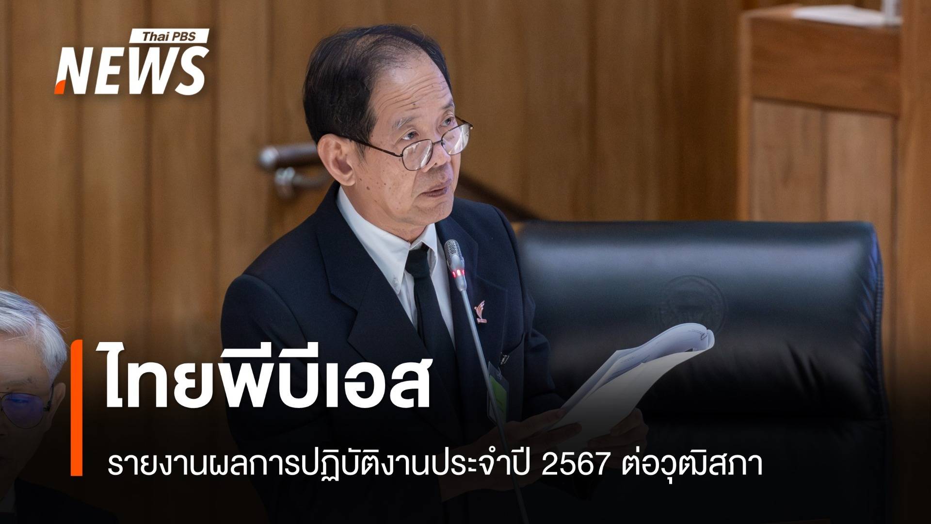 ไทยพีบีเอส รายงานผลการปฏิบัติงานปี 2567 ต่อวุฒิสภา