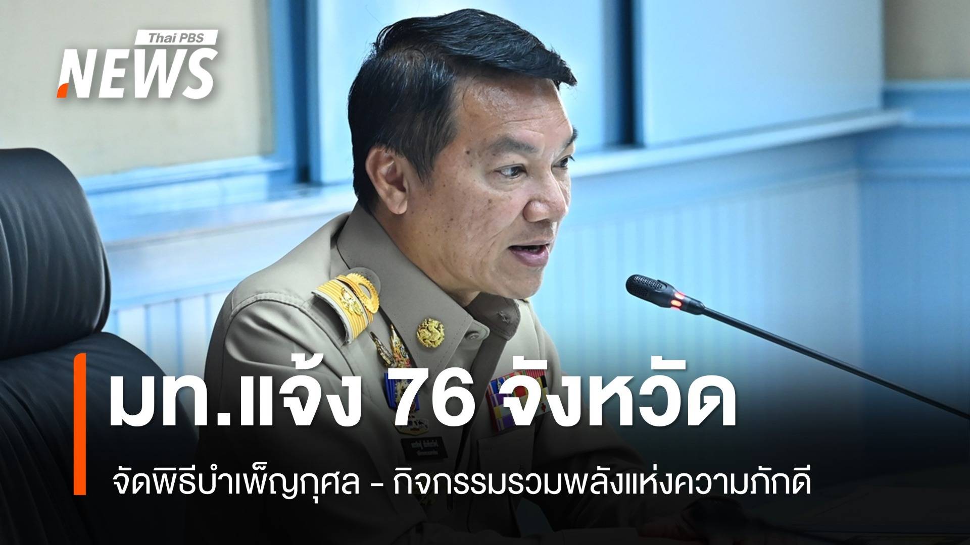 มท.แจ้งผู้ว่าฯ 76 จังหวัดจัดพิธีบำเพ็ญกุศล 4 วาระ ถวายเป็นพระราชกุศล