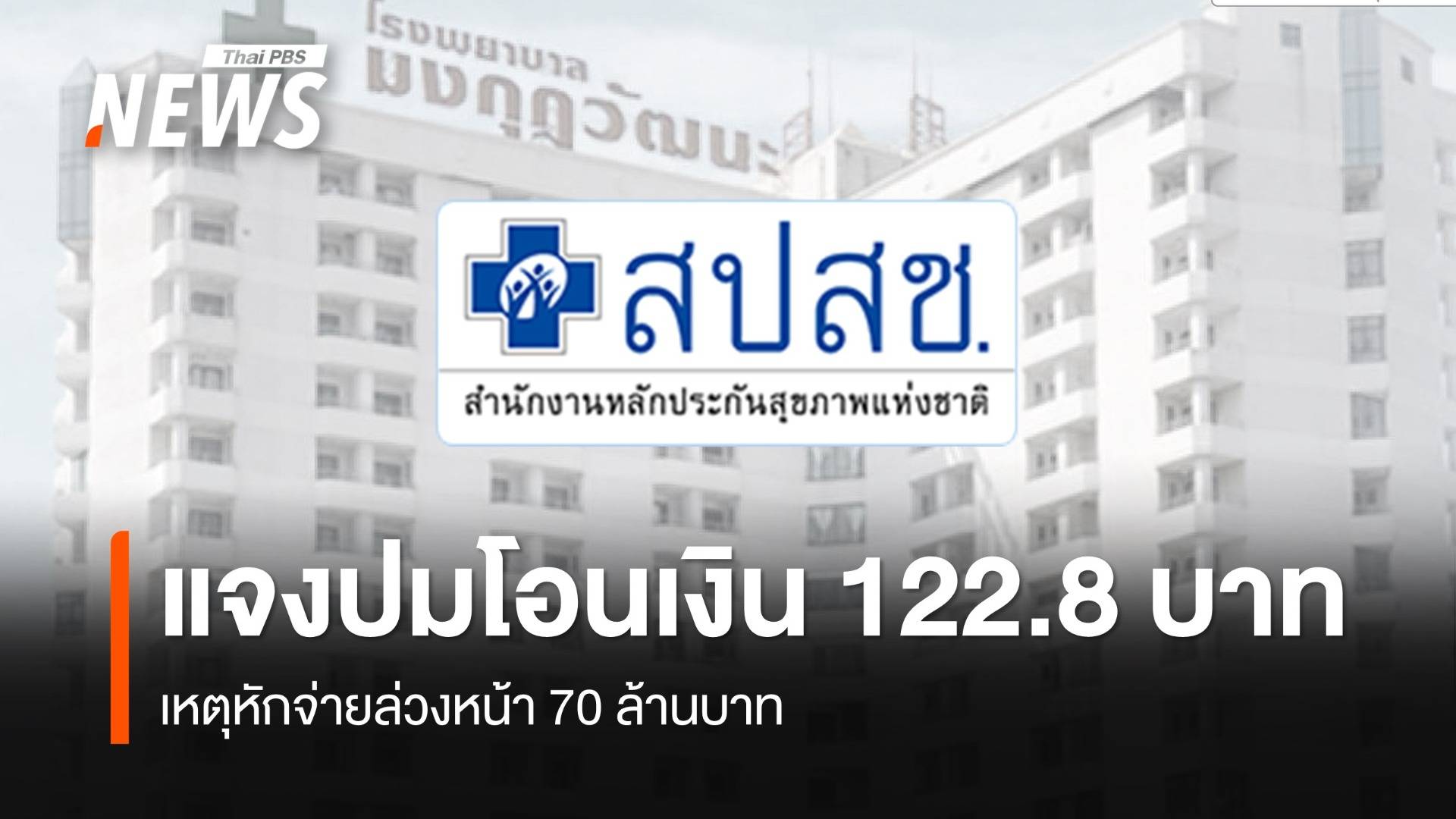 สปสช. แจงโอนเงิน รพ.มงกุฎวัฒนะ 122.8 บาท