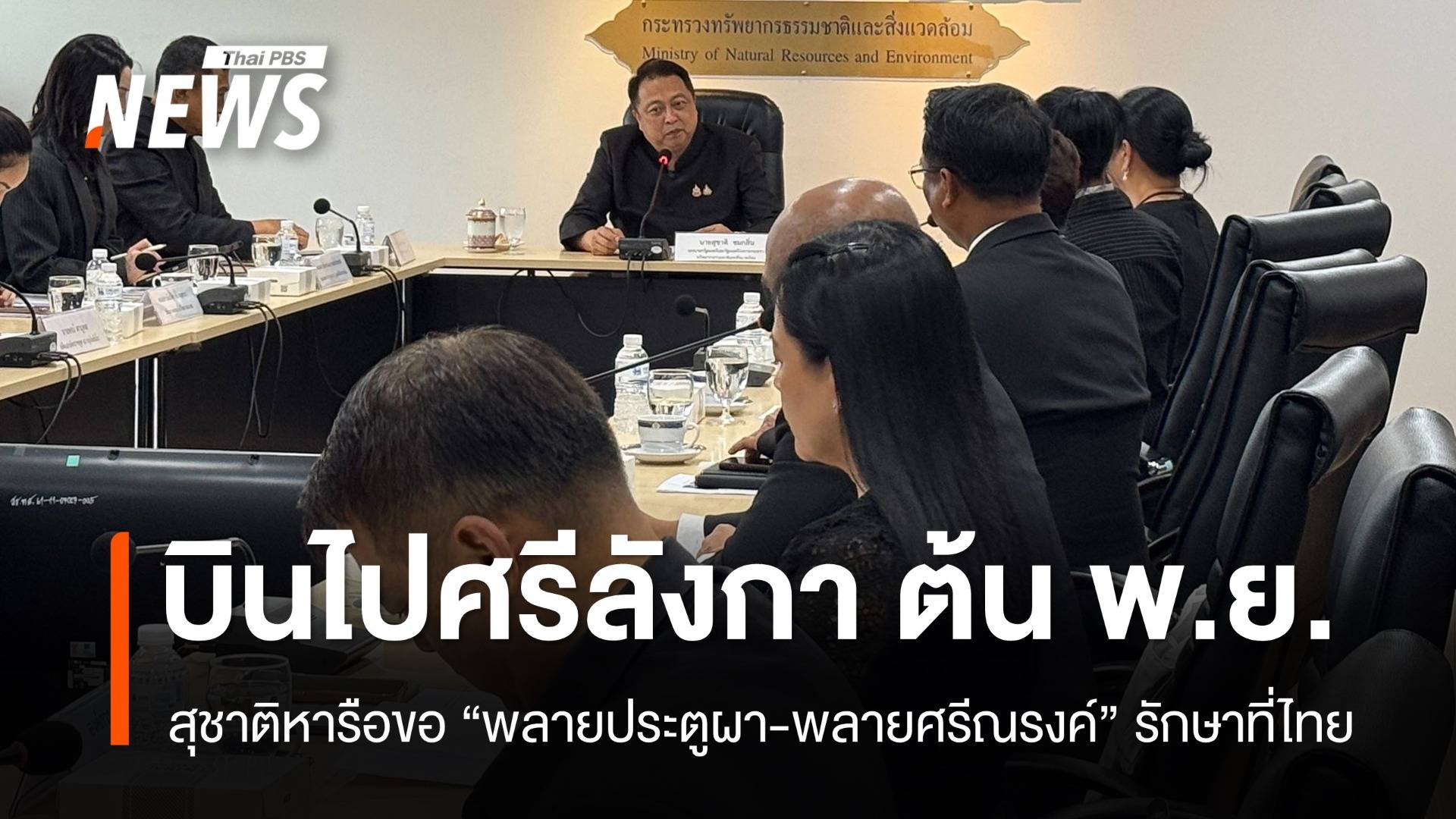 "สุชาติ" บินไปศรีลังกา ต้น พ.ย.ติดตามสุขภาพ "พลายประตูผา-พลายศรีณรงค์"  