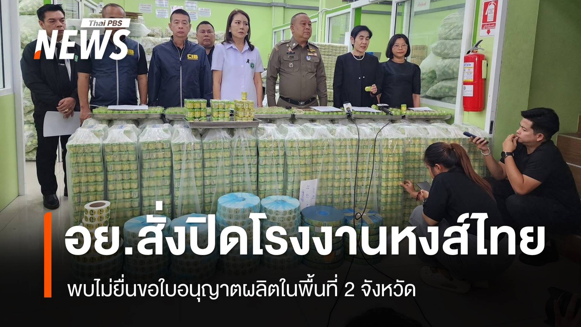 อย.สั่งปิดโรงงานยาดม "หงส์ไทย" ใน 2 จังหวัด พบไม่ยื่นขอใบอนุญาต