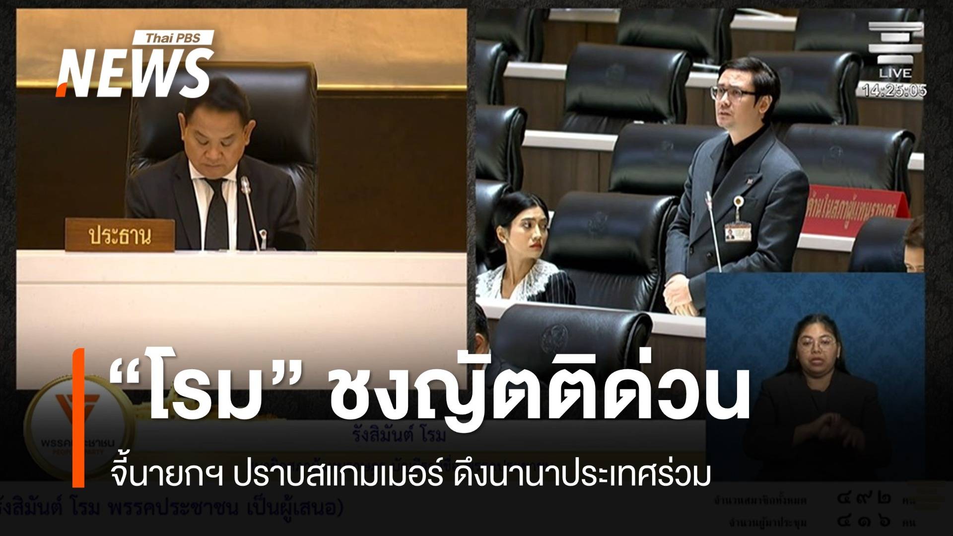 "โรม" ชงญัตติด่วน จี้นายกฯ ปราบสแกมเมอร์ ดึงนานาประเทศร่วม