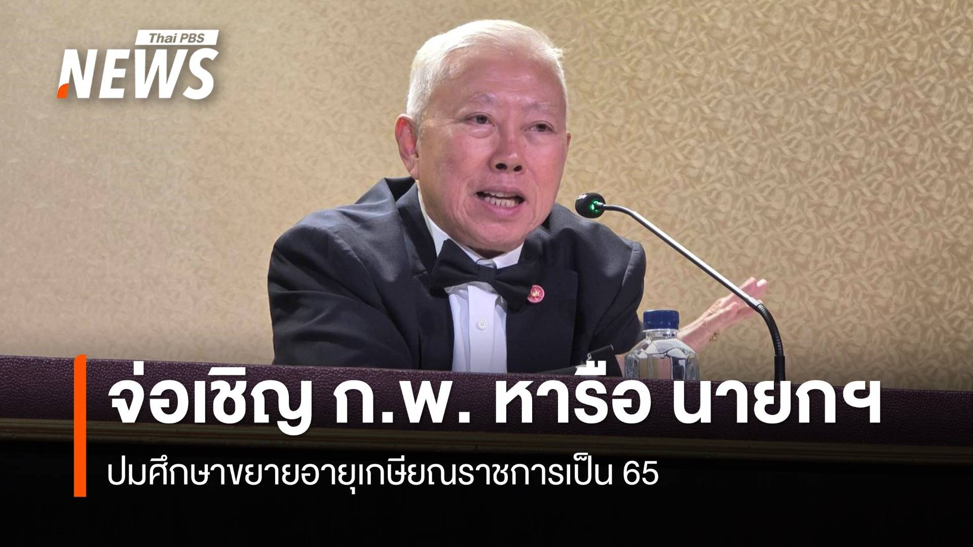 "บวรศักดิ์" เตรียมเชิญ ก.พ. หารือ นายกฯ ปมศึกษาขยายอายุเกษียณเป็น 65 ปี