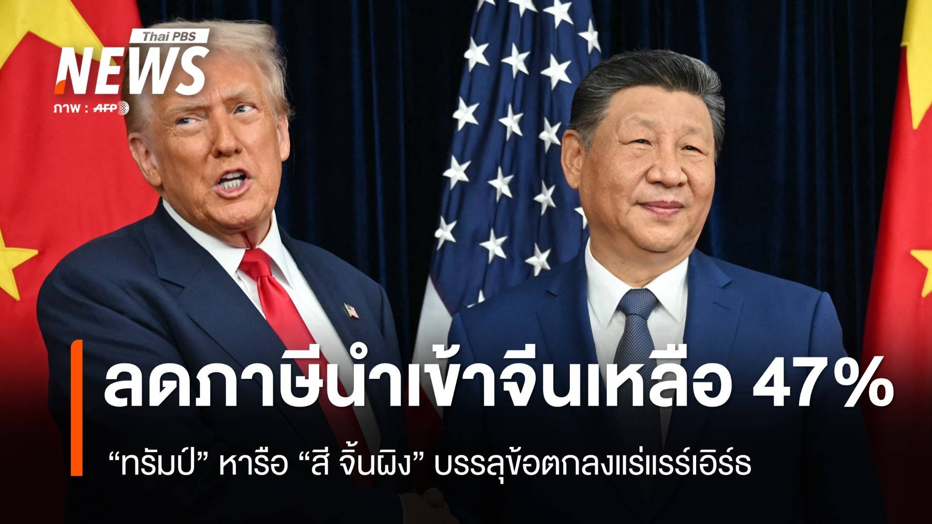 "ทรัมป์" หารือ "สี จิ้นผิง" ตกลงส่งแร่แรร์เอิร์ธ-ลดภาษีนำเข้าจีนเหลือ 47%