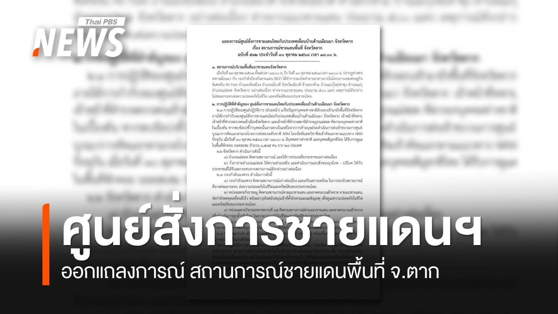 ศูนย์สั่งการชายแดนฯ ออกแถลงการณ์ สถานการณ์ชายแดนพื้นที่ จ.ตาก
