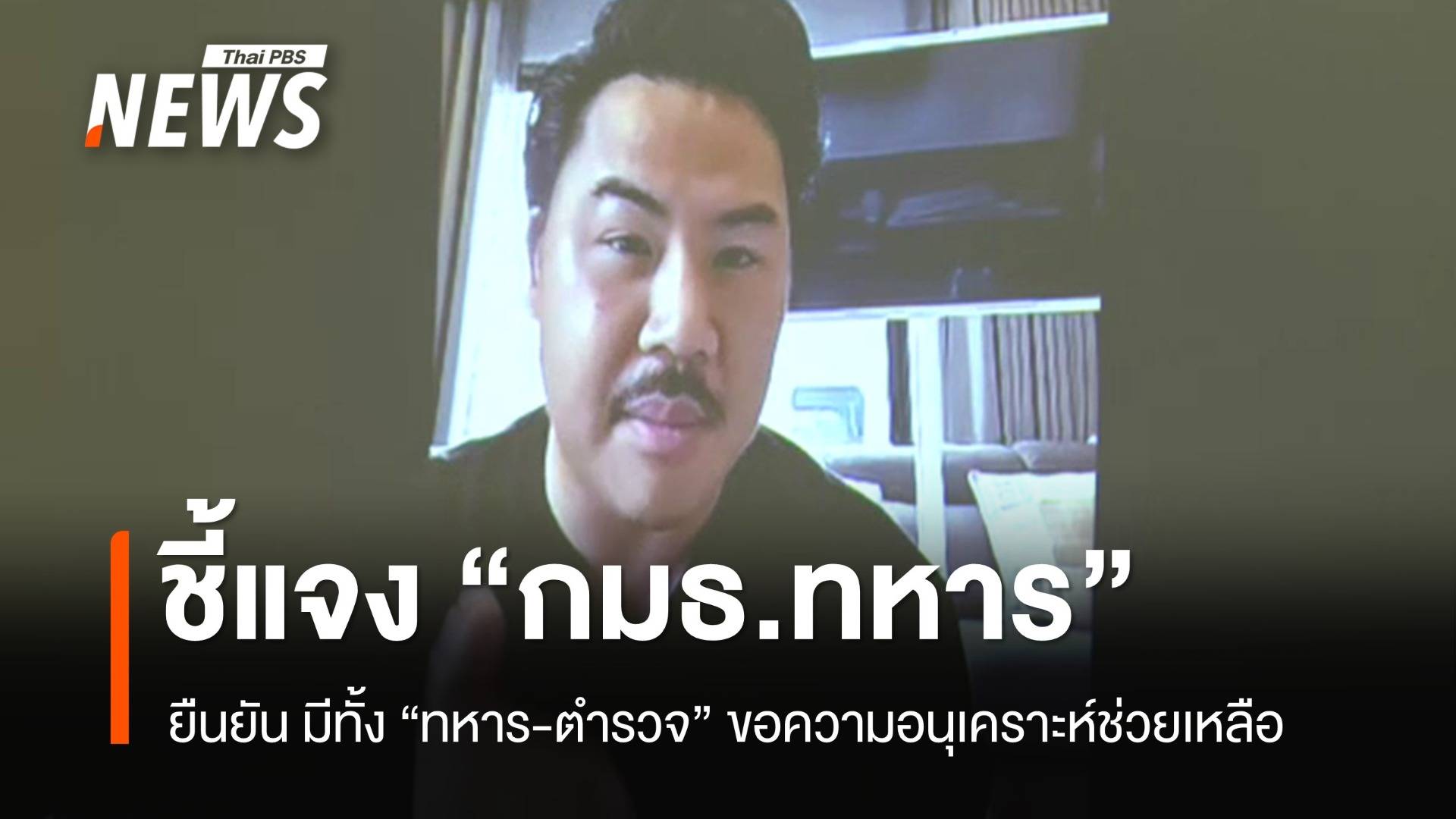 "กัน​ จอมพลัง​" แจง "กมธ.การทหาร" ยืนยัน​ มีทั้งทหาร-ตำรวจ ขอความอนุเคราะห์ช่วยเหลือ