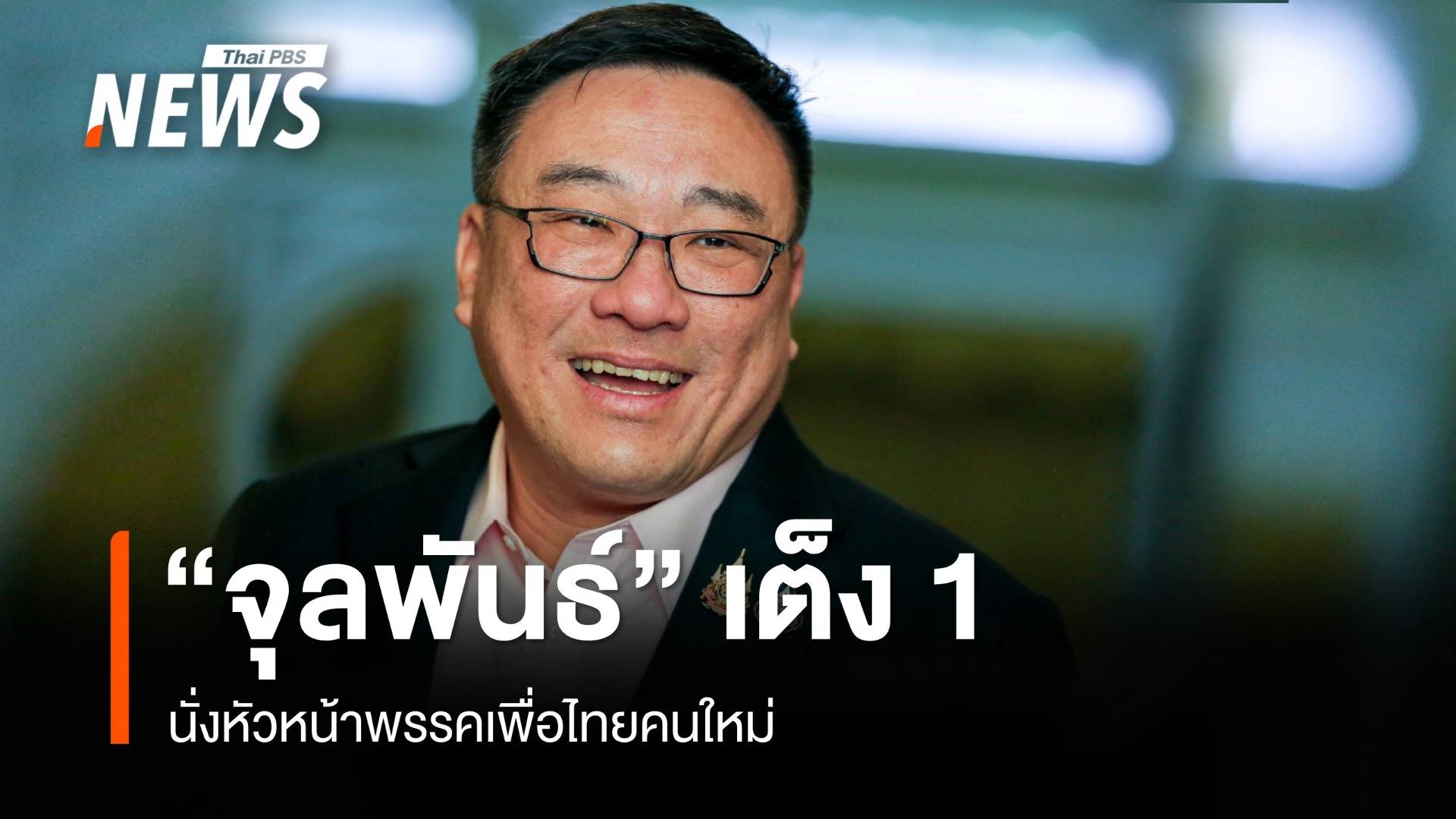 เพื่อไทย จ่อเคาะ "จุลพันธ์" นั่งหัวหน้าพรรค - "ประเสริฐ" เลขาฯ