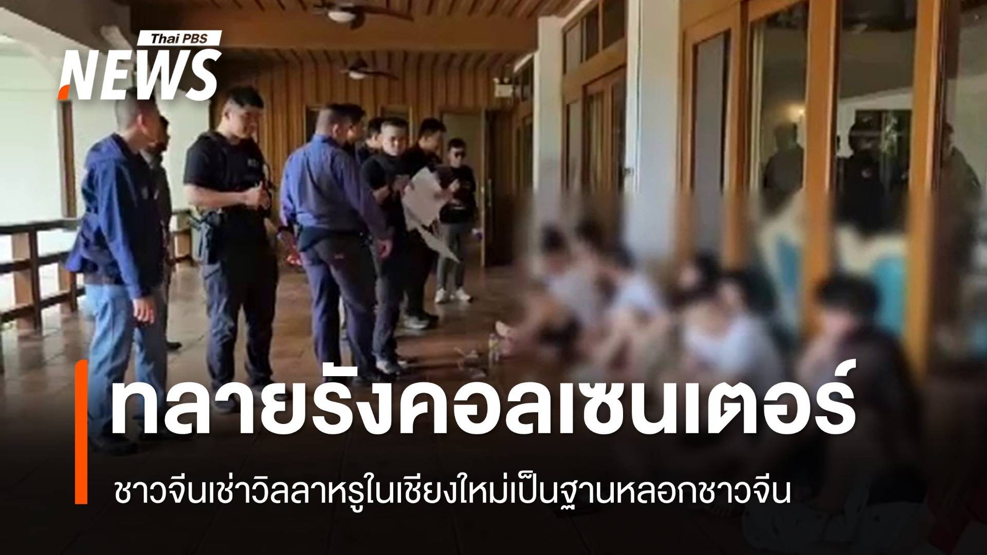 ทลายรังคอลเซนเตอร์ชาวจีนที่เชียงใหม่ ใช้วีซา นร.-ท่องเที่ยวเข้าไทย