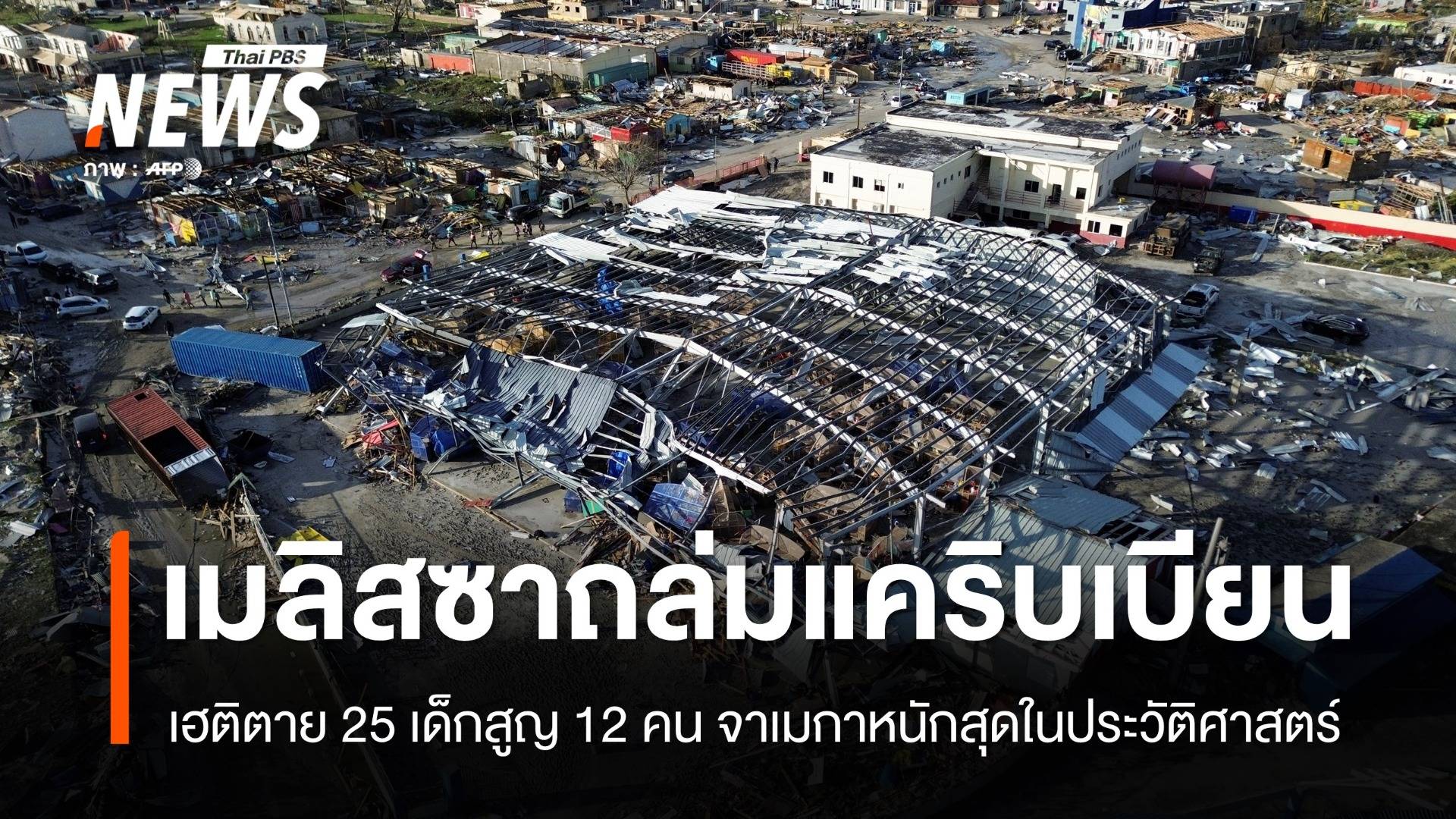 เมลิสซาถล่ม! เฮติตาย 25 เด็กสูญ 12 คน จาเมกาหนักสุดในประวัติศาสตร์