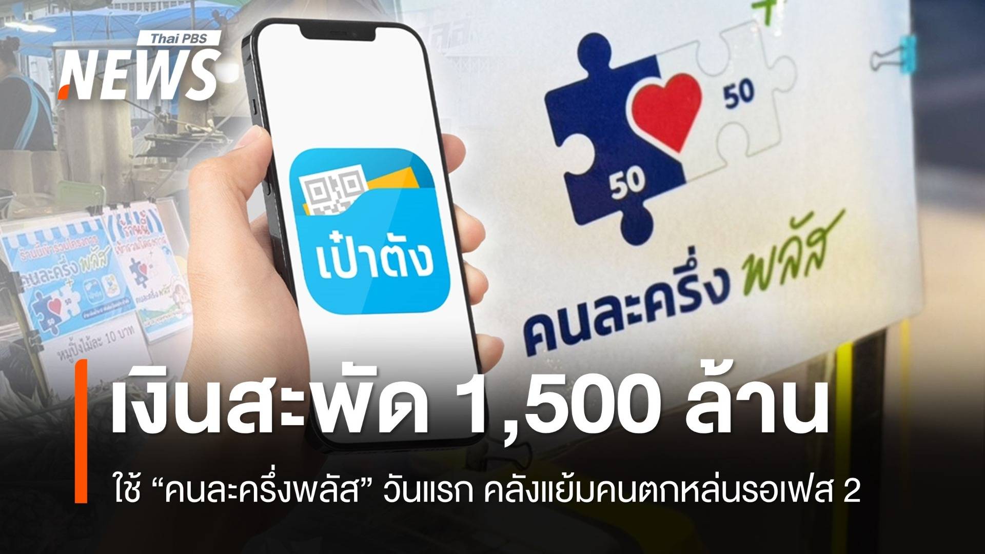 "คนละครึ่งพลัส" เงินสะพัดวันแรก 1,500 ล้าน คลังแย้มคนตกหล่นรอเฟส 2