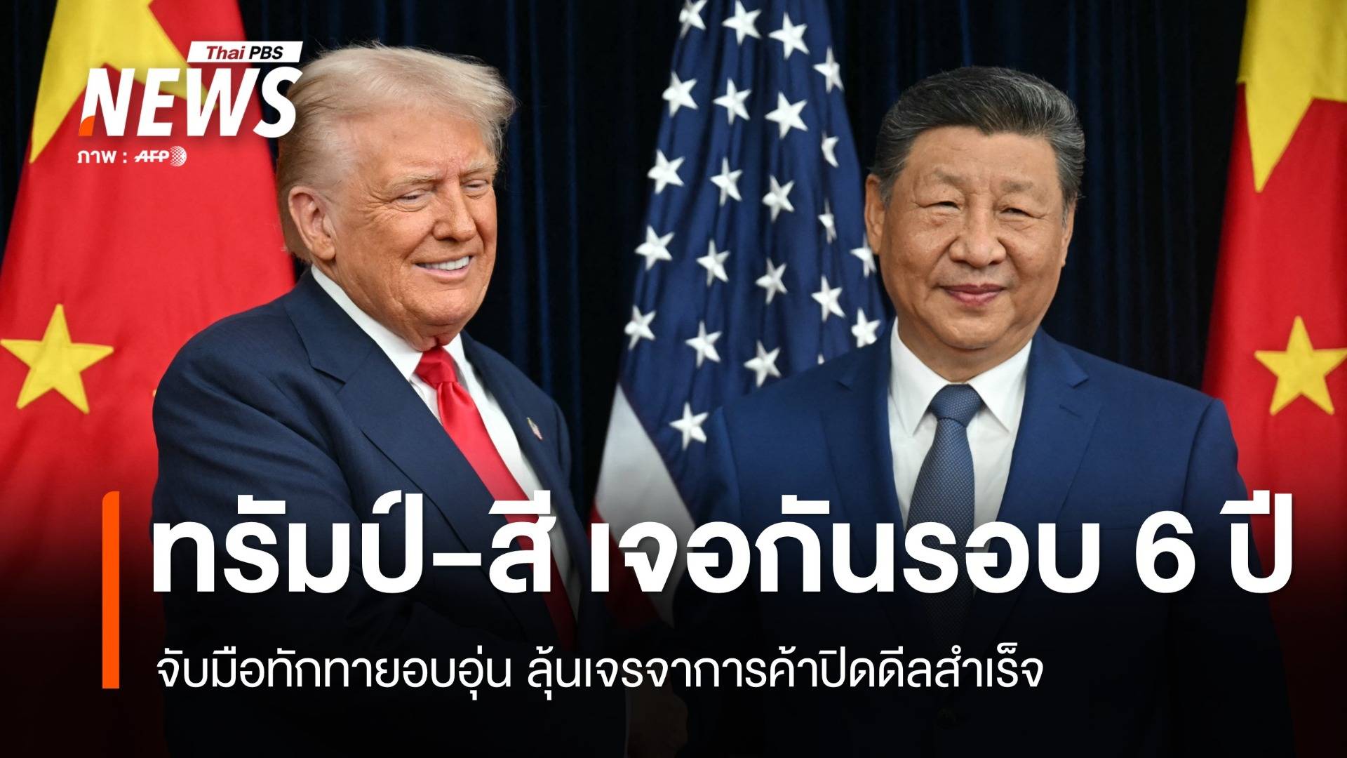 ทรัมป์-สี เจอกันรอบ 6 ปี จับมือทักทาย ลุ้นเจรจาการค้าปิดดีลสำเร็จ