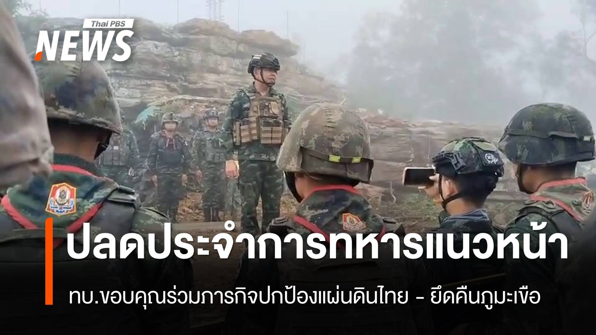 ปลดประจำการ "ทหารแนวหน้า" ขอบคุณร่วมภารกิจยึดคืนภูมะเขือ