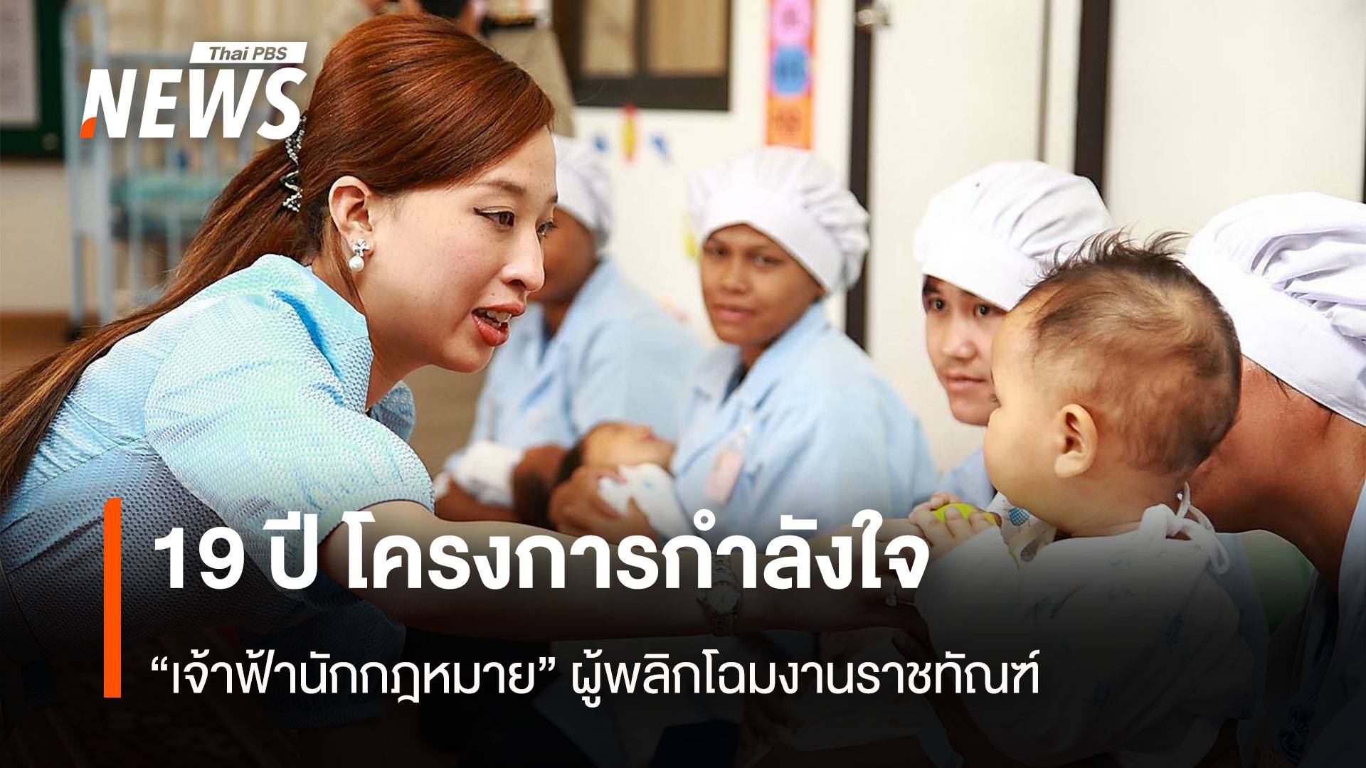 19 ปีโครงการกำลังใจ "เจ้าฟ้านักกฎหมาย" ผู้พลิกโฉมงานราชทัณฑ์