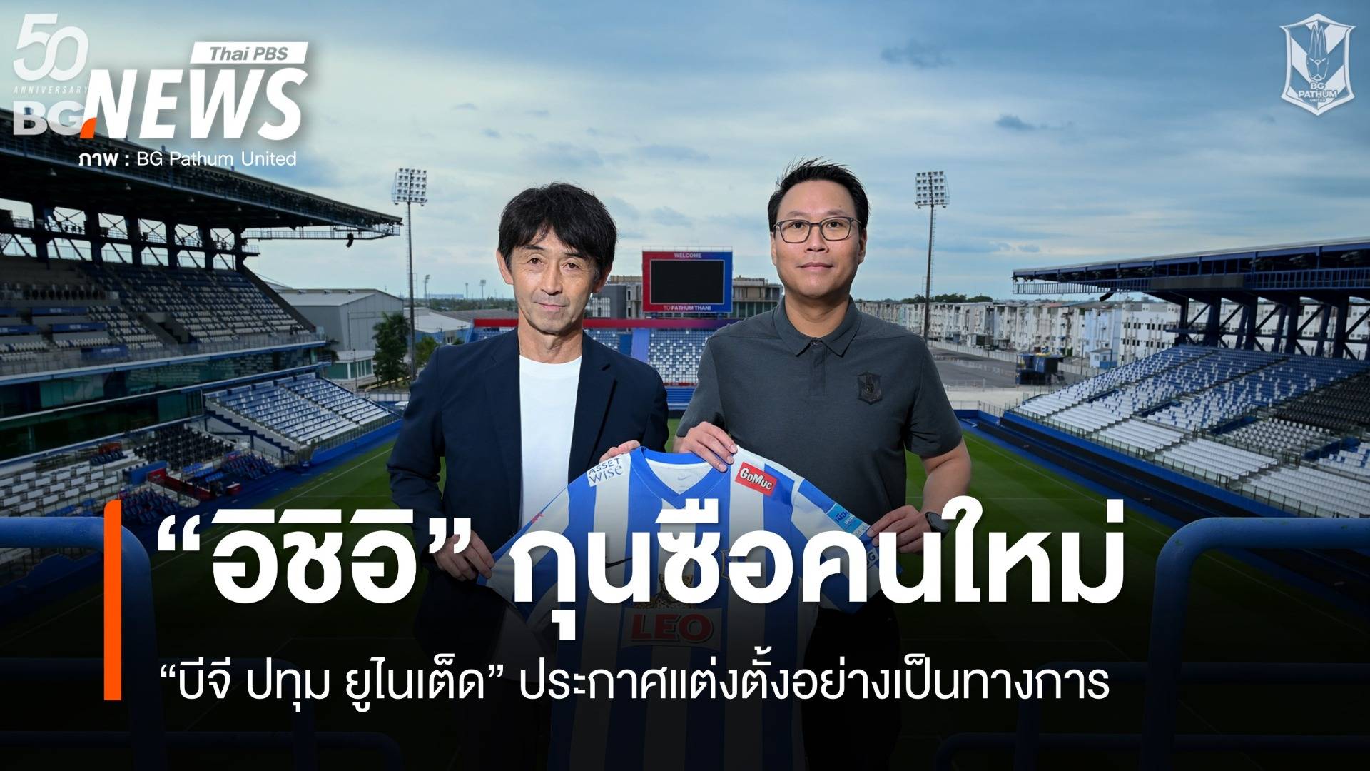 "มาซาทาดะ อิชิอิ" เปิดตัวคุม "บีจี ปทุม ยูไนเต็ด" 