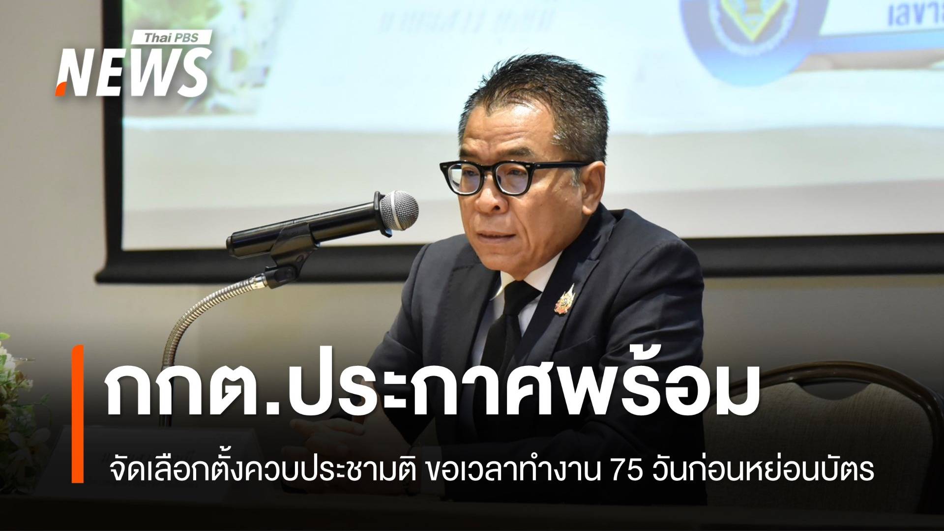 "กกต." ประกาศพร้อมจัดเลือกตั้ง ควบประชามติ