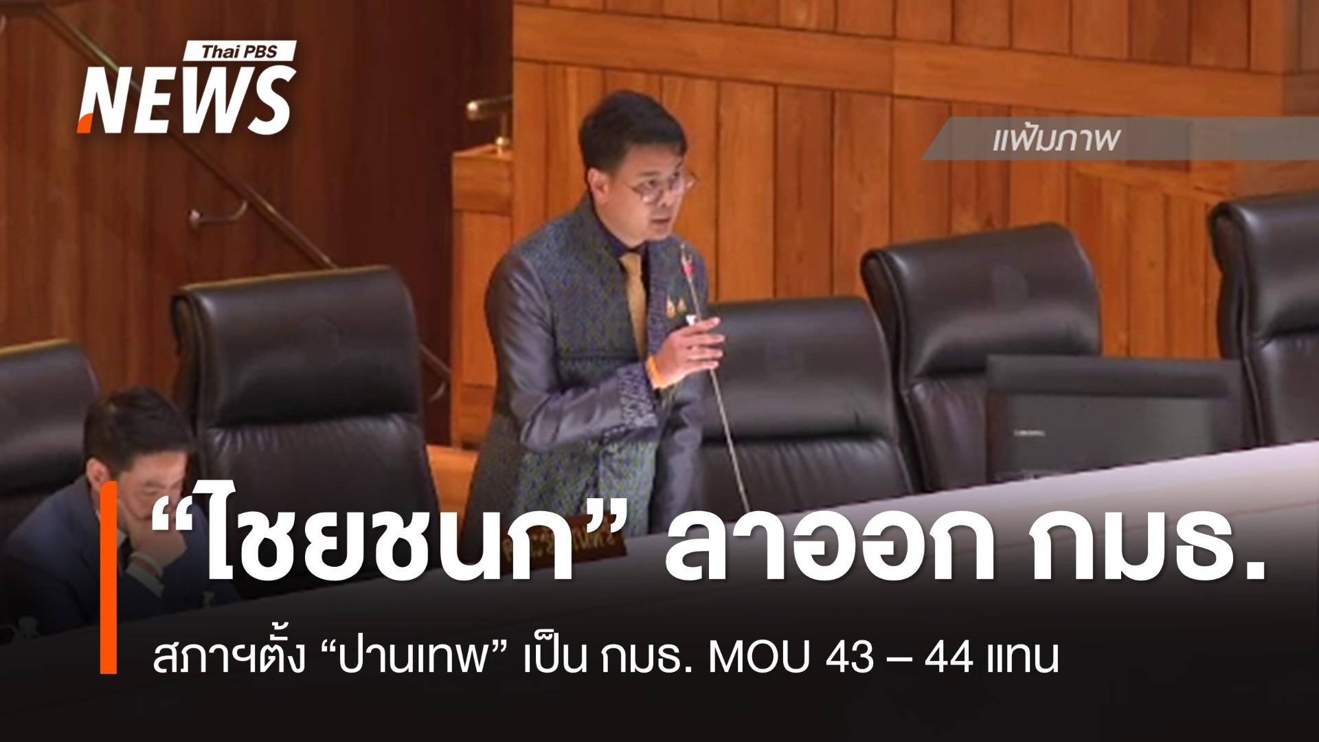 "ไชยชนก" ลาออก กมธ.MOU43-44 สภาฯตั้ง “ปานเทพ” แทน