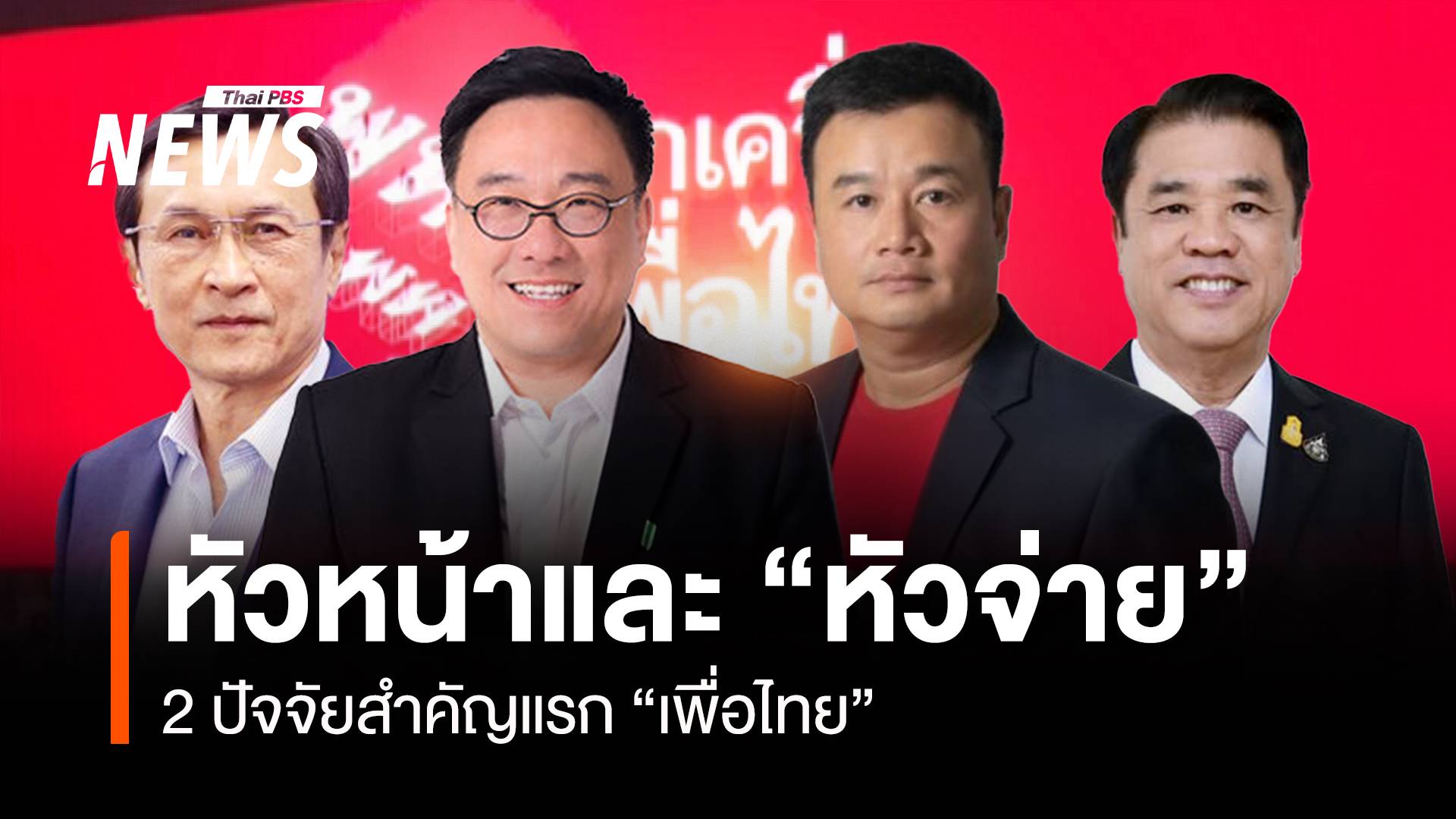 “หัวหน้า” และ “หัวจ่าย” 2 ปัจจัยสำคัญแรก ”เพื่อไทย”