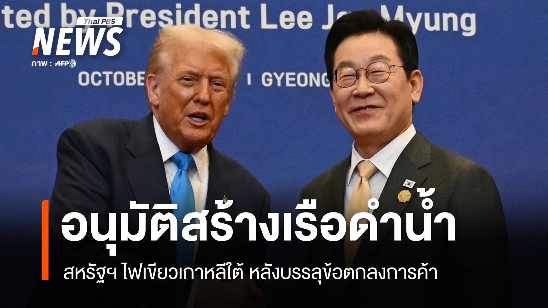 ​ผู้นำสหรัฐฯ ไฟเขียวเกาหลีใต้สร้างเรือดำน้ำพลังงานนิวเคลียร์