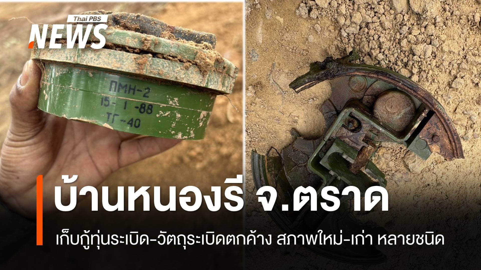 ทร.เก็บกู้ทุ่นระเบิด "บ้านหนองรี" พบทุ่นระเบิดสภาพใหม่-เก่า หลายชนิด